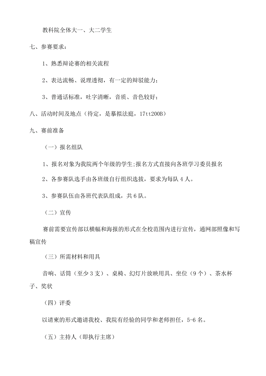 校园杯辩论赛策划方案范文.docx_第2页