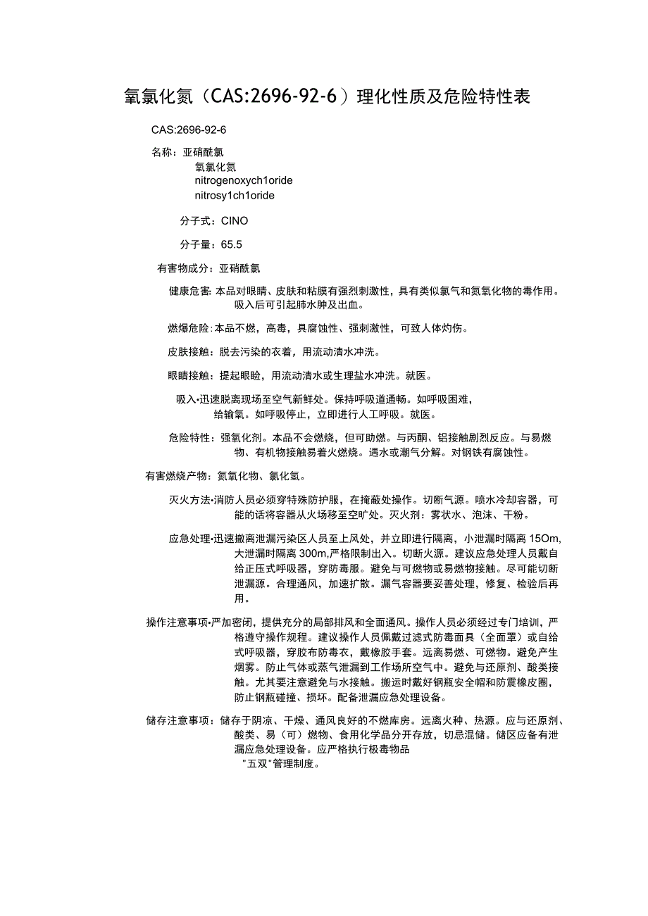 氧氯化氮（CAS：2696-92-6）理化性质及危险特性表.docx_第1页