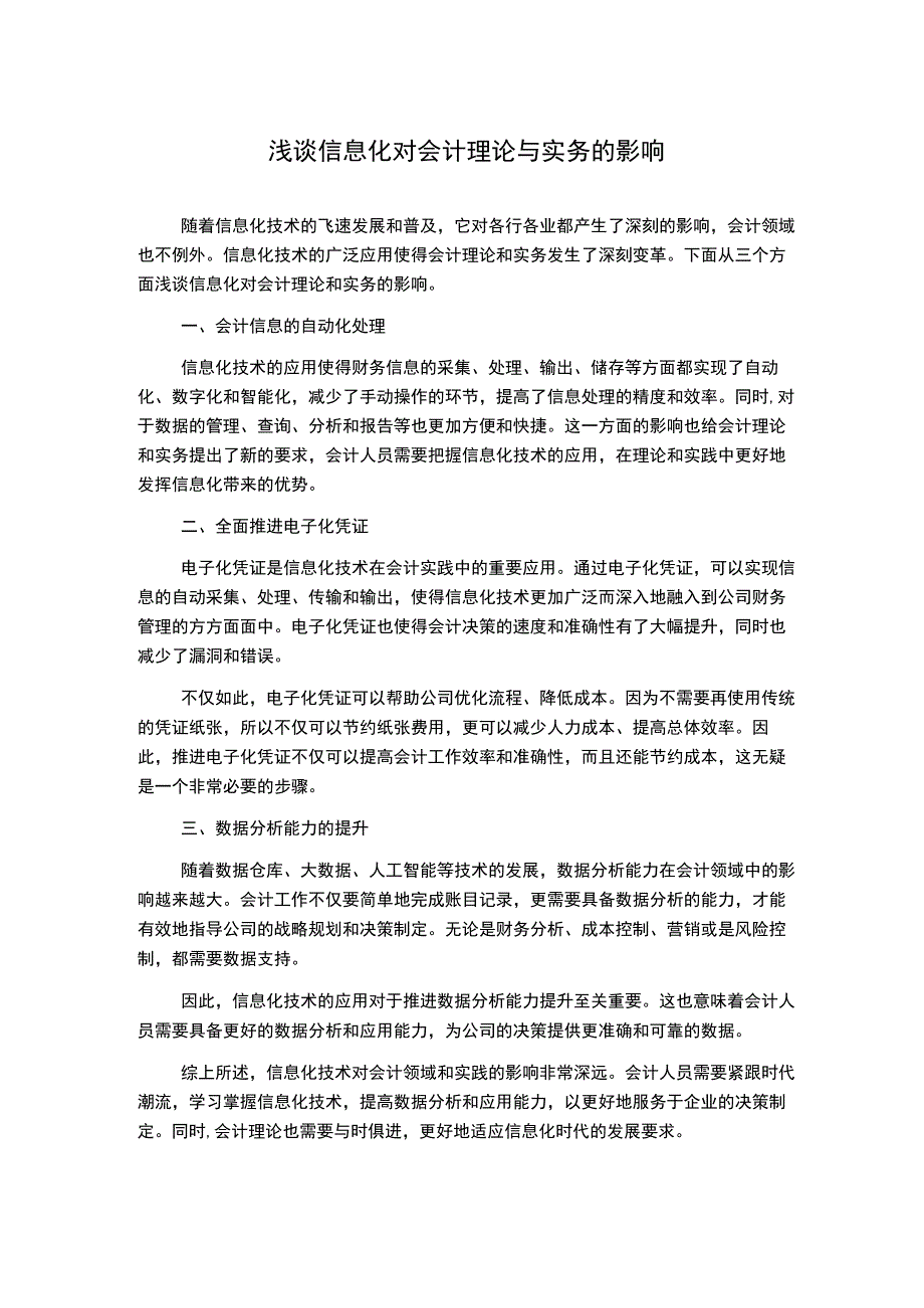 浅谈信息化对会计理论与实务的影响1000字2.docx_第1页