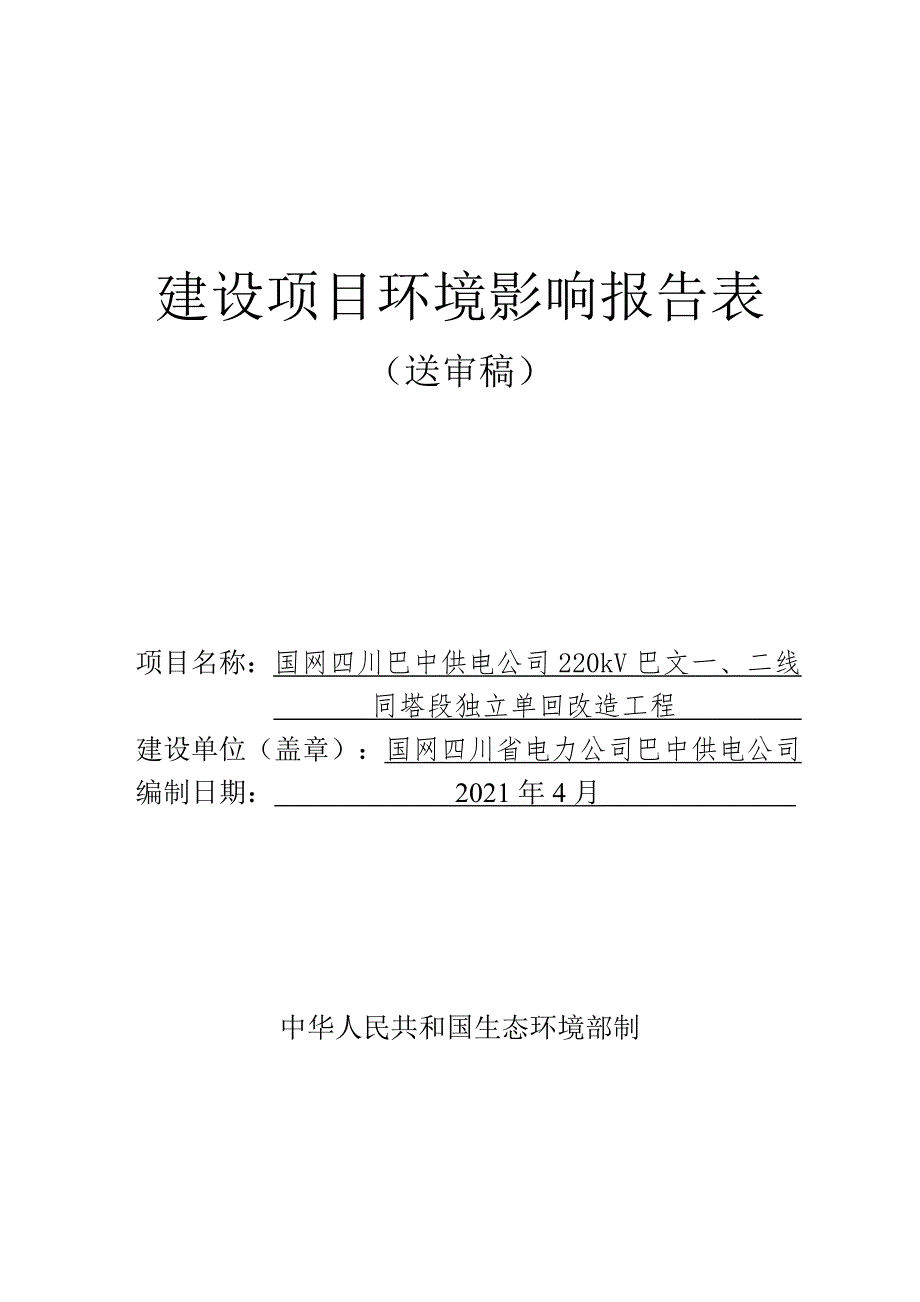 国网四川巴中供电公司220kv巴文一、二线同塔段独立单回改造工程环评报告.doc_第1页