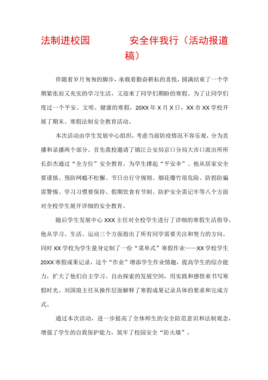 法制进校园安全伴我行活动报道稿.docx_第1页