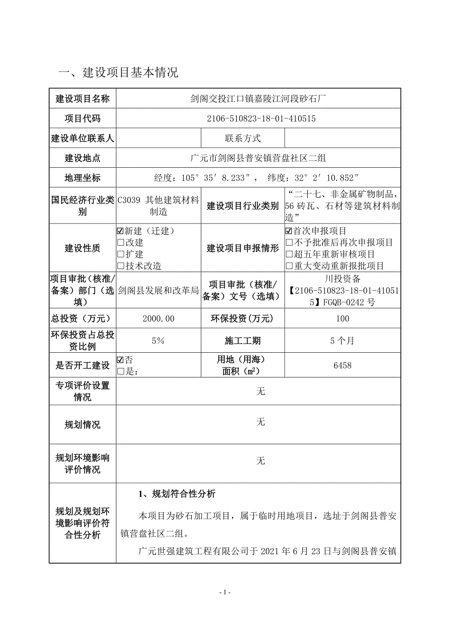 剑阁交投江口镇嘉陵江河段砂石厂环境影响报告.docx_第2页