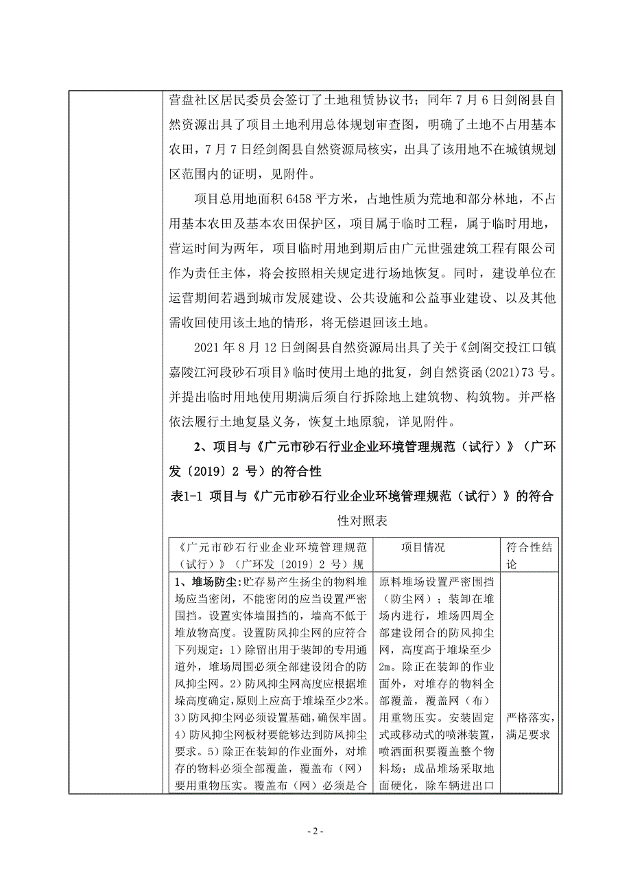 剑阁交投江口镇嘉陵江河段砂石厂环境影响报告.docx_第3页