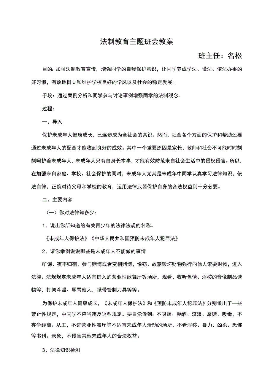 法制教育主题班会教案.docx_第1页