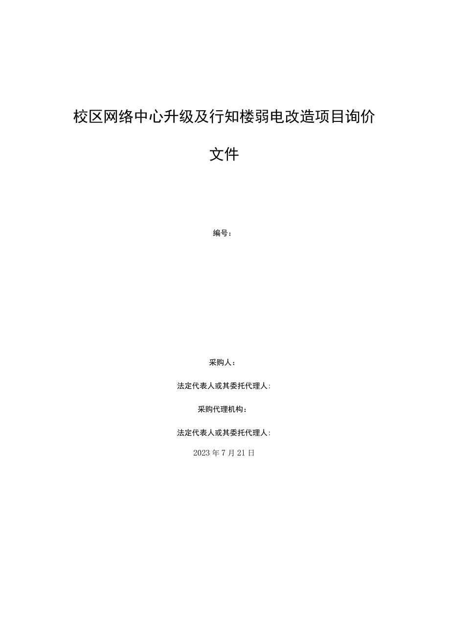 校区网络中心升级及行知楼弱电改造项目询价文件.docx_第1页