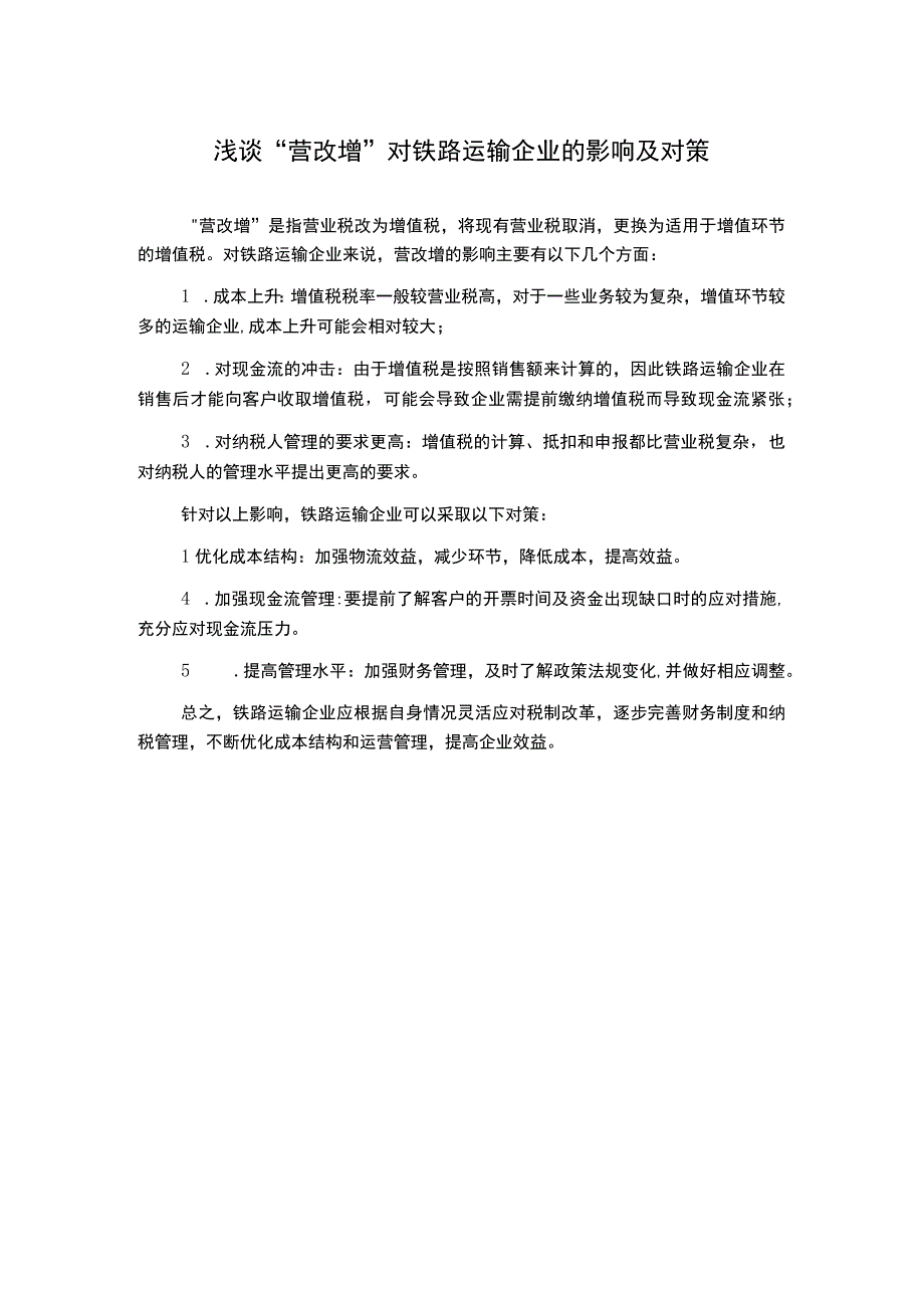 浅谈营改增对铁路运输企业的影响及对策.docx_第1页