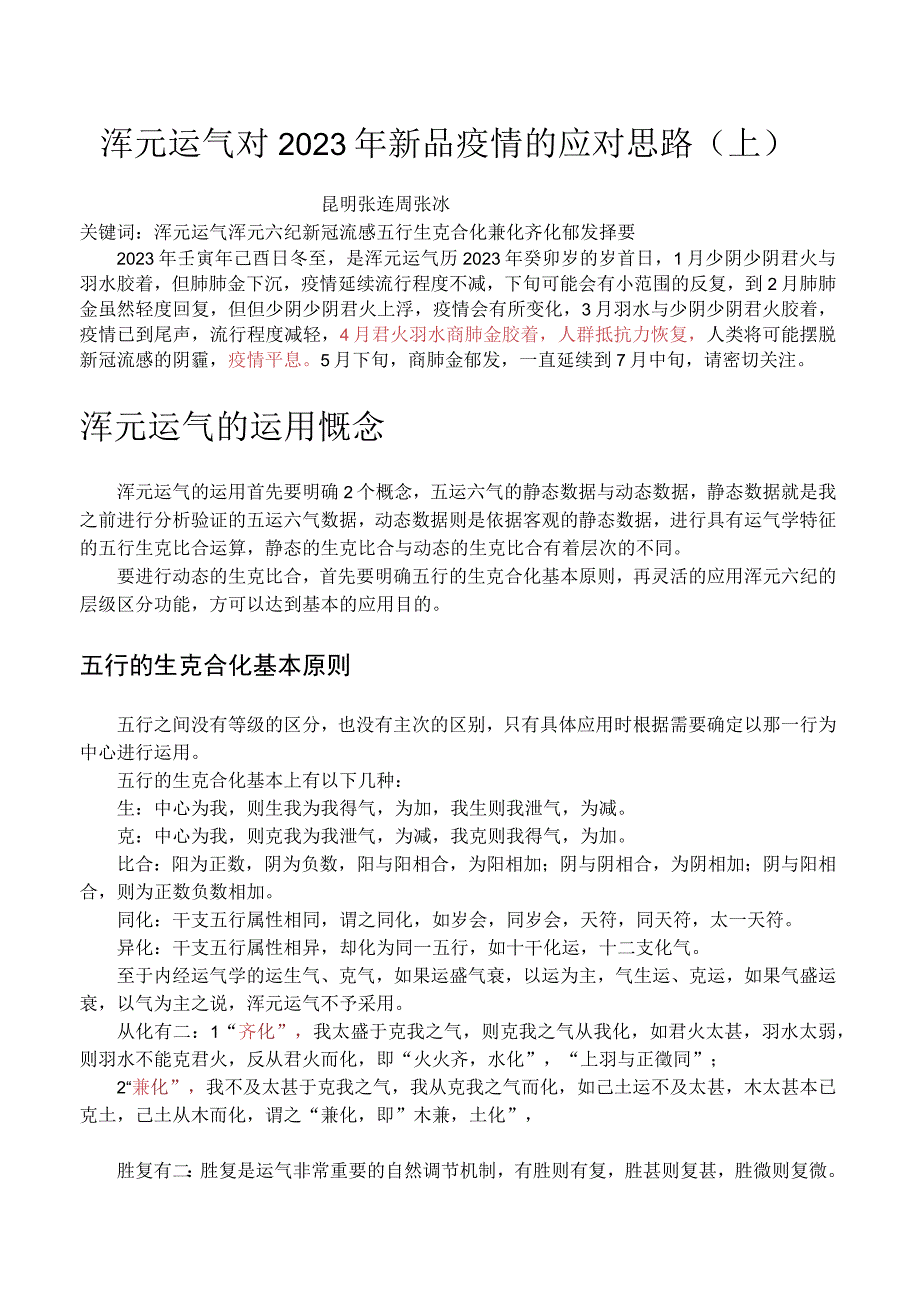 浑元运气对2023年新冠疫情的应对思路（上）.docx_第1页