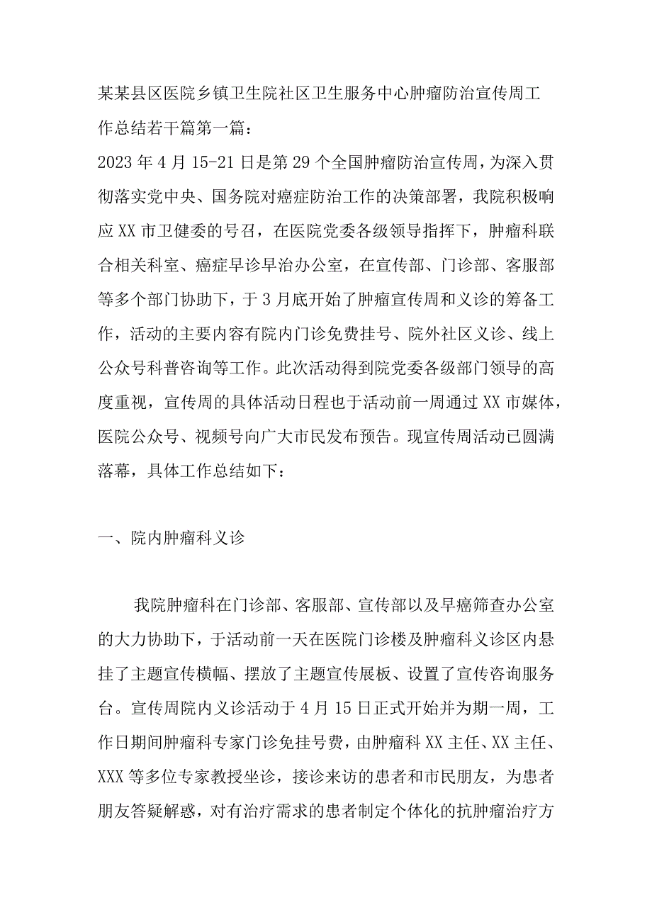 某某县区医院乡镇卫生院社区卫生服务中心肿瘤防治宣传周工作总结若干篇.docx_第1页