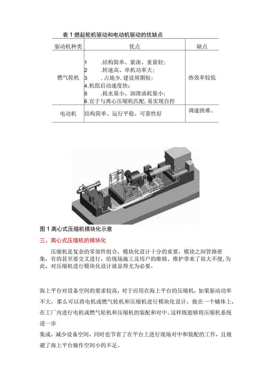 浅谈离心式压缩机模块化设计.docx_第2页