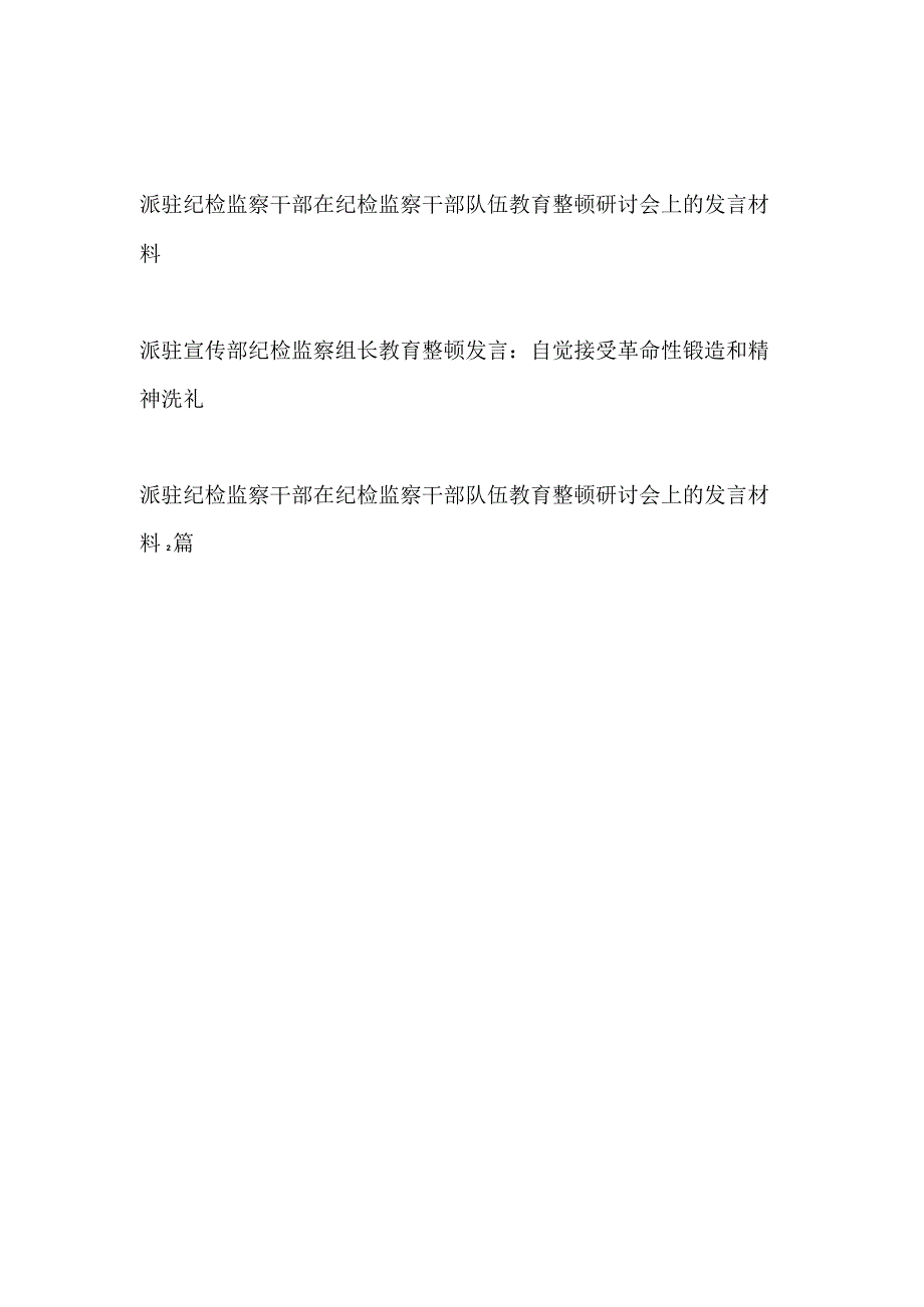 派驻纪检监察干部纪检组长在纪检监察干部队伍教育整顿研讨会上的发言材料4篇.docx_第1页