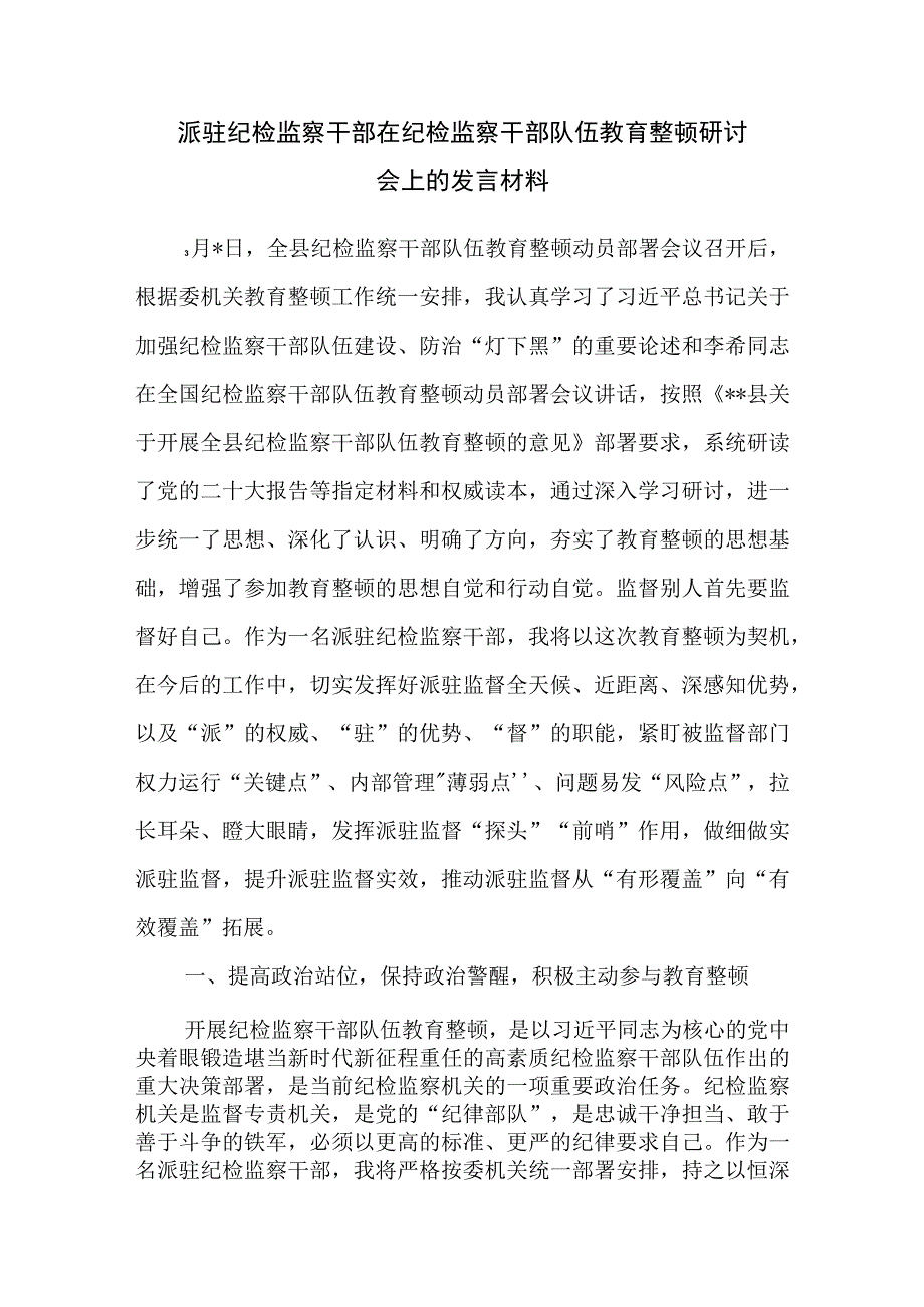 派驻纪检监察干部纪检组长在纪检监察干部队伍教育整顿研讨会上的发言材料4篇.docx_第2页