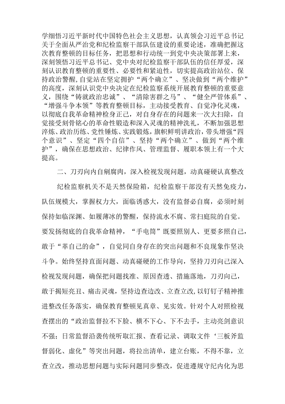 派驻纪检监察干部纪检组长在纪检监察干部队伍教育整顿研讨会上的发言材料4篇.docx_第3页