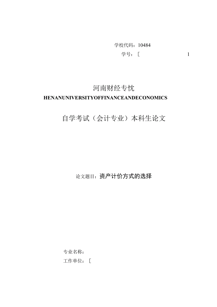 毕业论文之资产计价方式的选择.docx_第1页