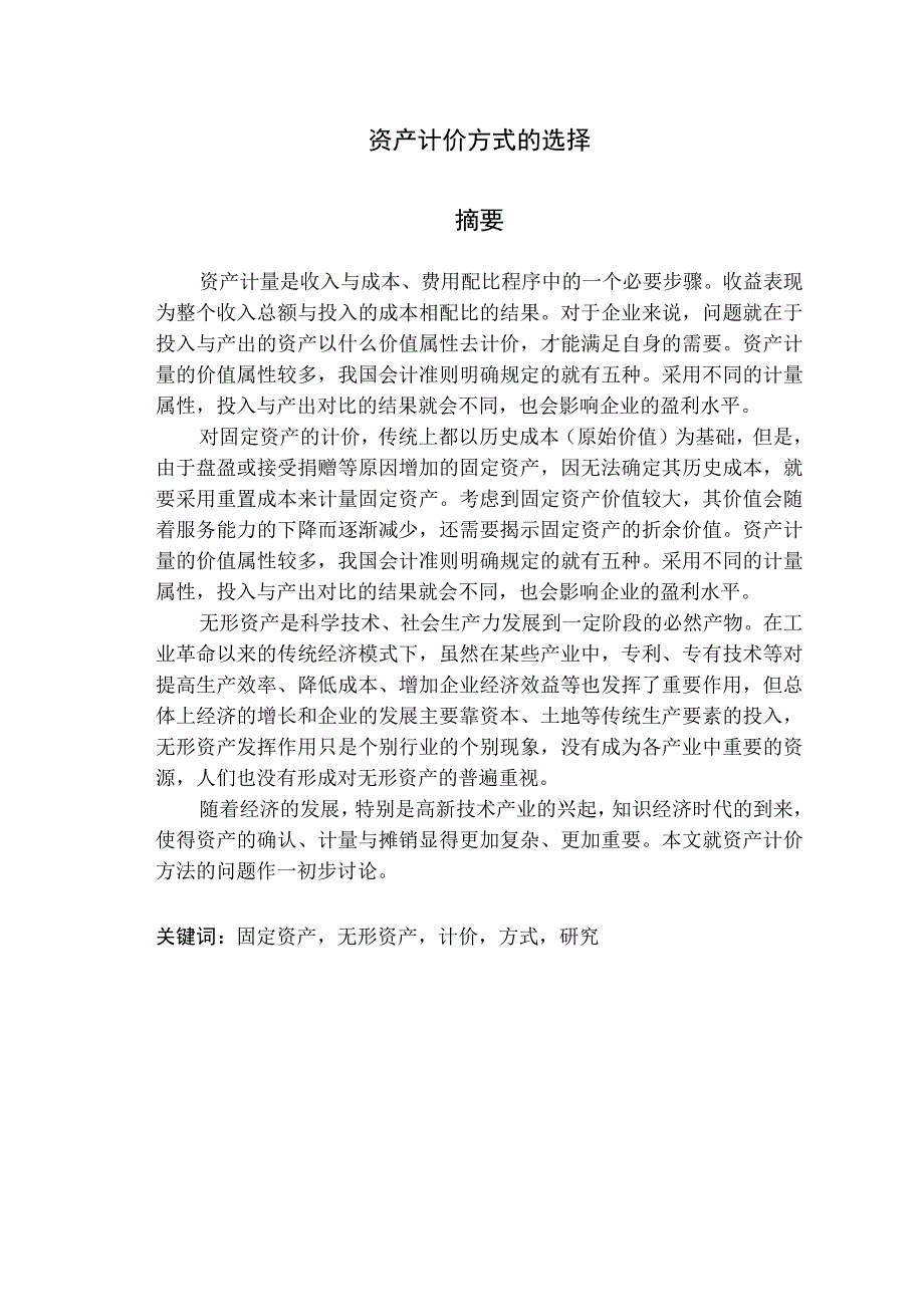 毕业论文之资产计价方式的选择.docx_第3页