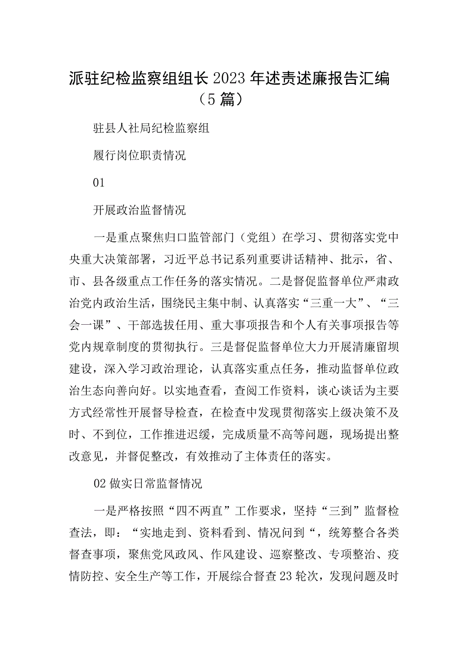 派驻纪检监察组组长2022年述责述廉报告汇编（5篇）.docx_第1页