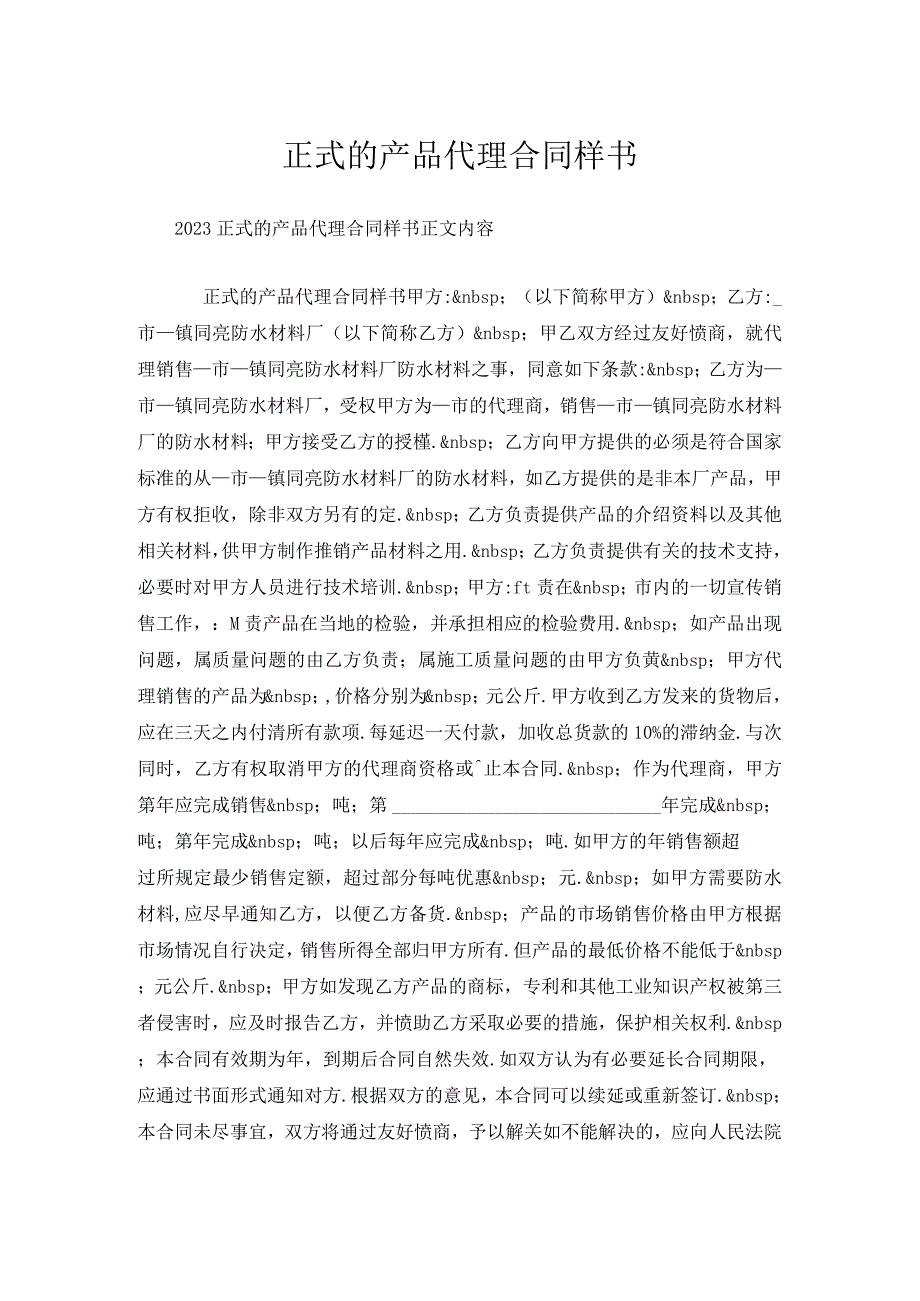 正式的产品代理合同样书.docx_第1页