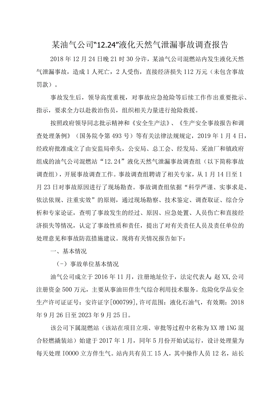 某油气公司混烃站液化天然气泄漏事故调查报告.docx_第1页