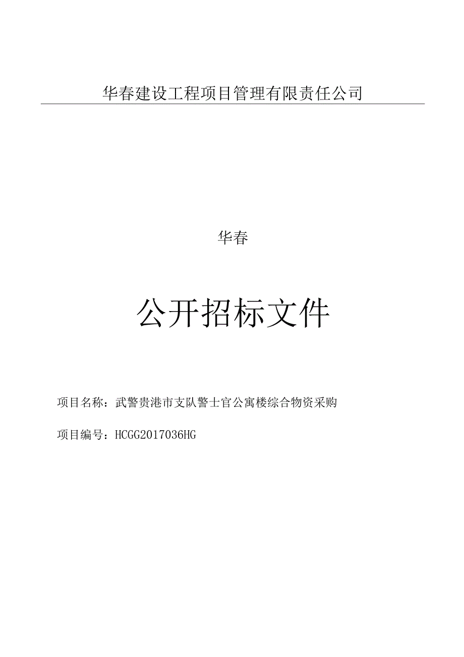 武警贵港市支队警士官公寓楼综合物资采购（项目编号：HCGG2017036HG）公开招标文件.docx_第1页