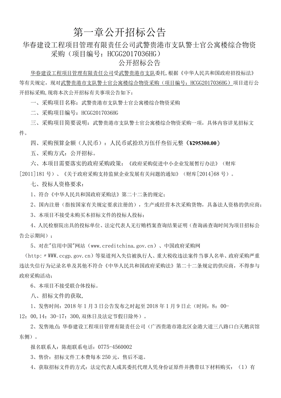 武警贵港市支队警士官公寓楼综合物资采购（项目编号：HCGG2017036HG）公开招标文件.docx_第3页