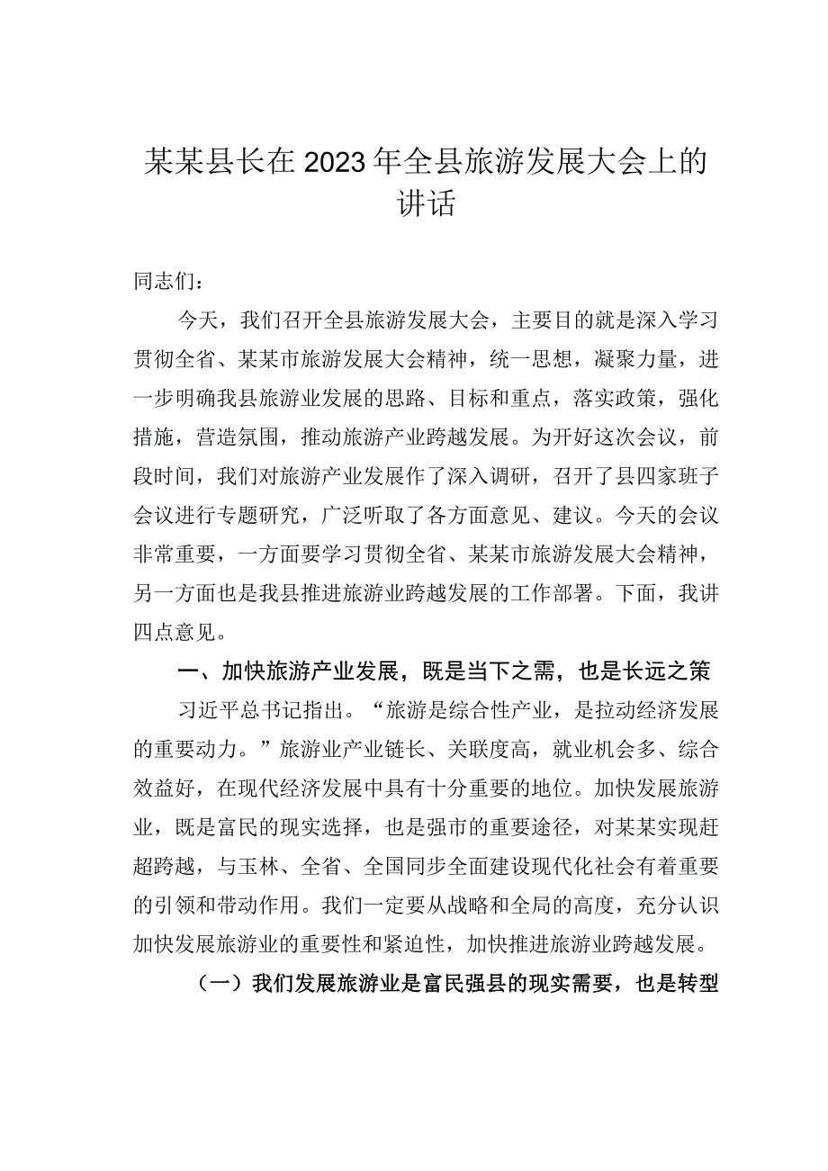 某某县长在2023年全县旅游发展大会上的讲话.docx_第1页