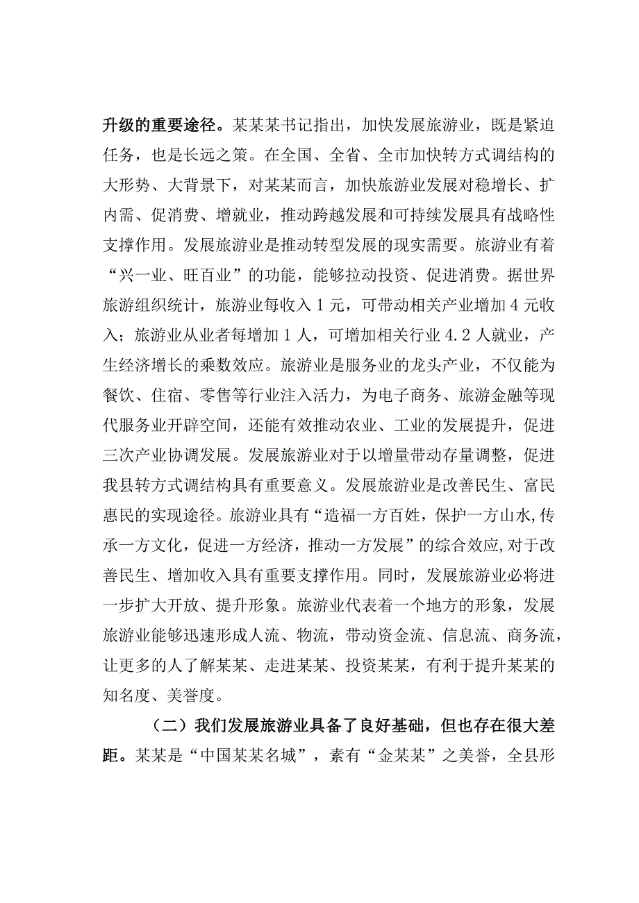 某某县长在2023年全县旅游发展大会上的讲话.docx_第2页