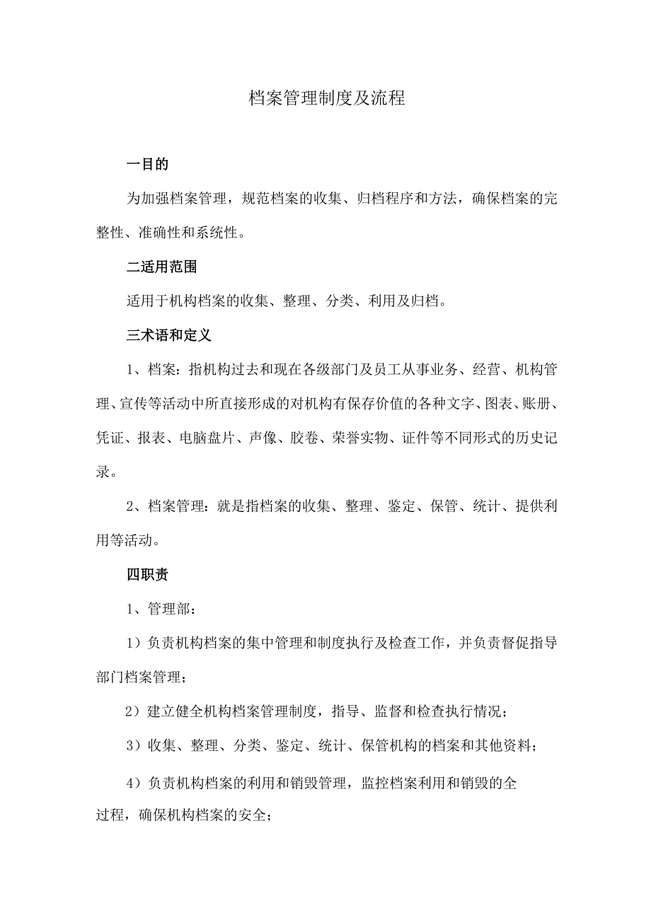 档案管理制度及流程.docx_第1页