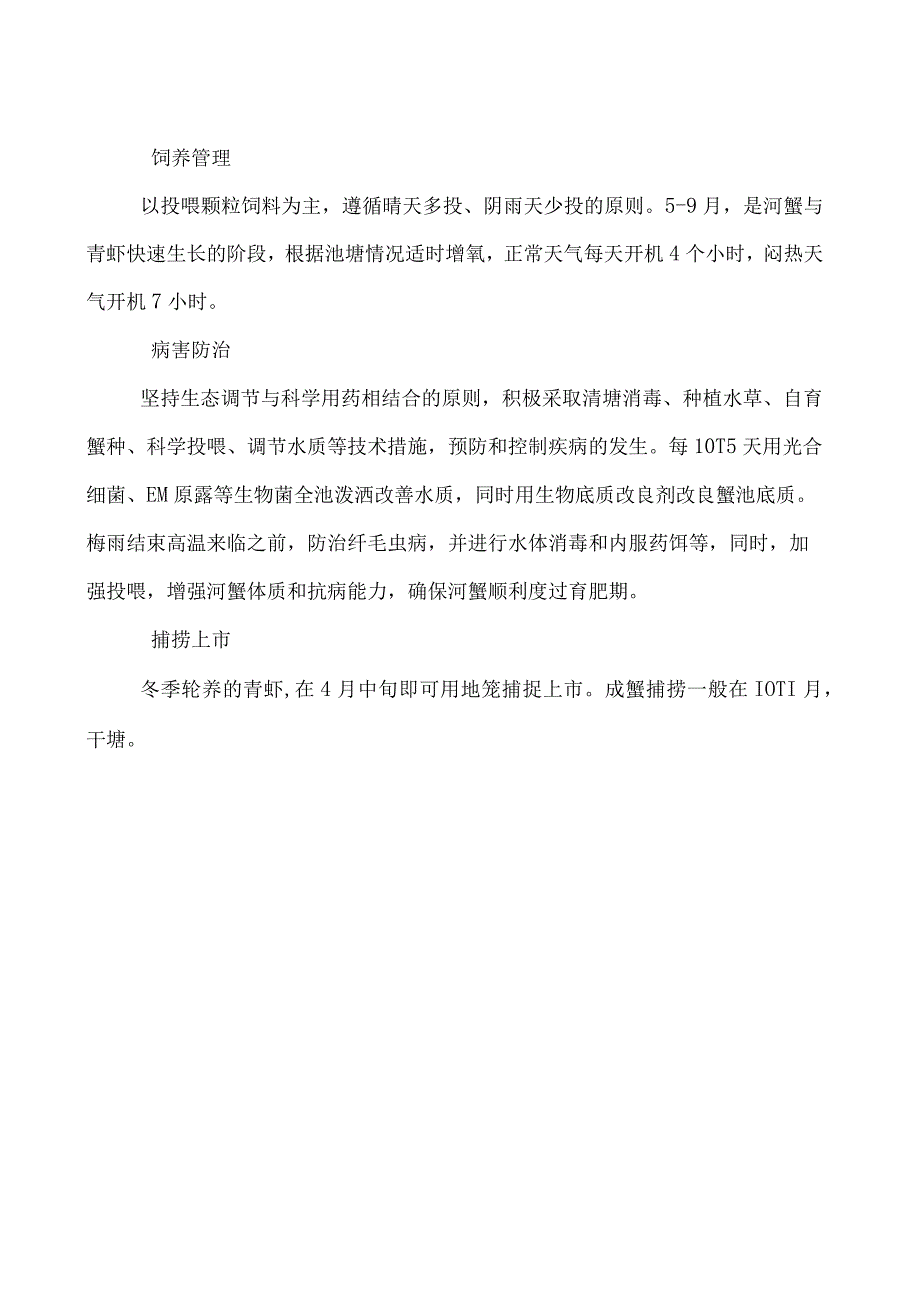 河蟹套养青虾的科学管理方法.docx_第2页