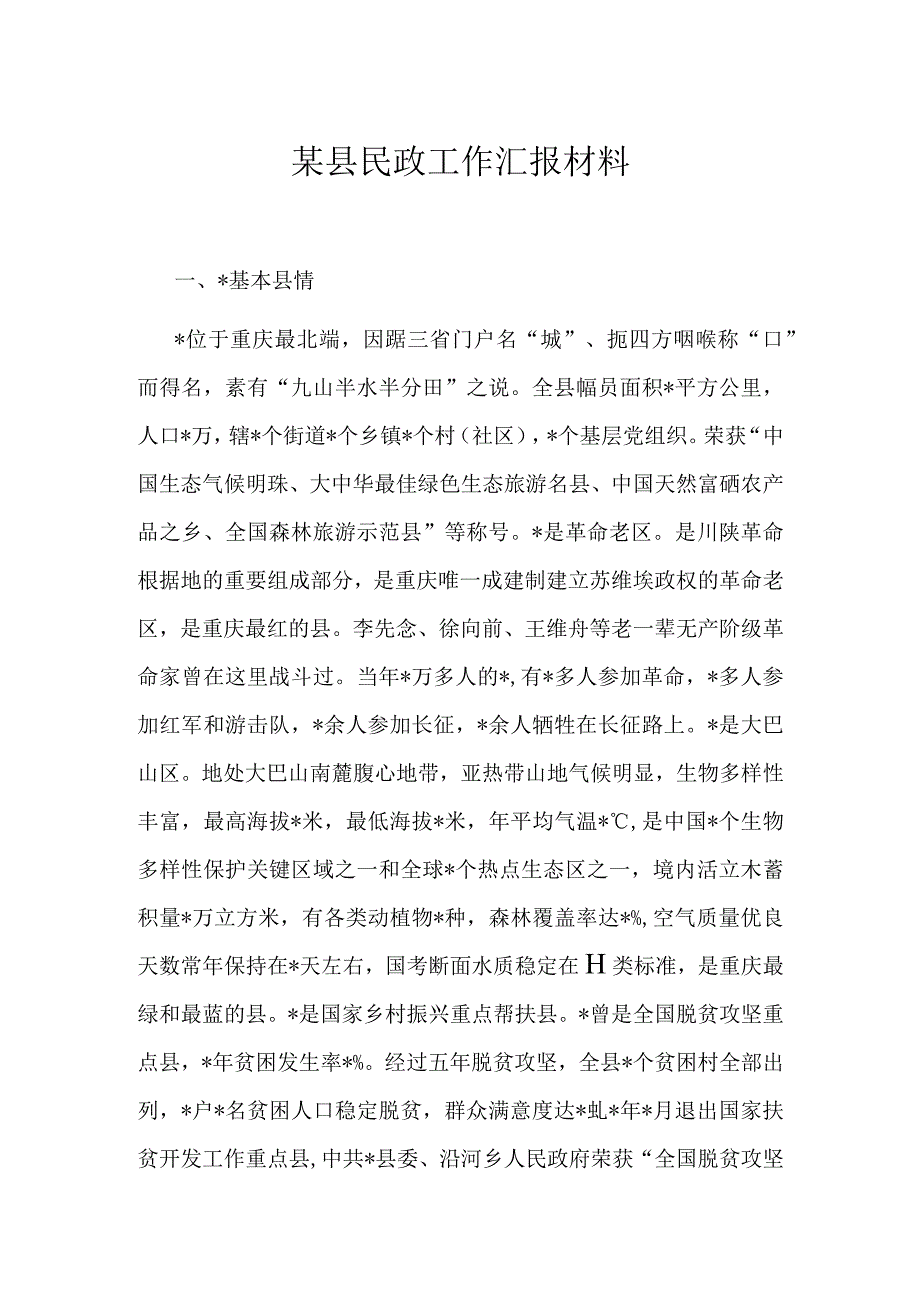 某县民政工作汇报材料.docx_第1页