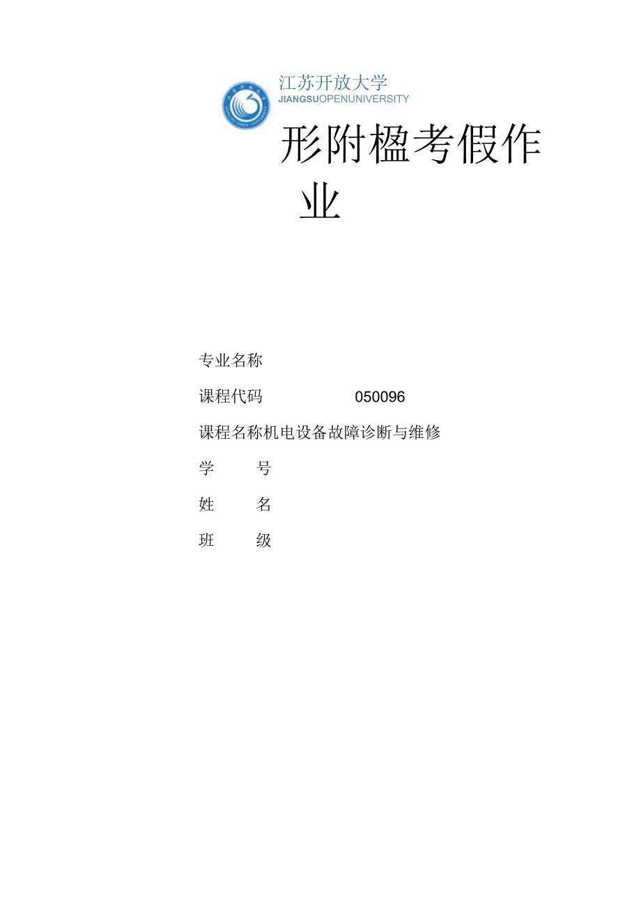 江苏开放大学机电设备故障诊断与维修计分作业1（23）.docx_第1页