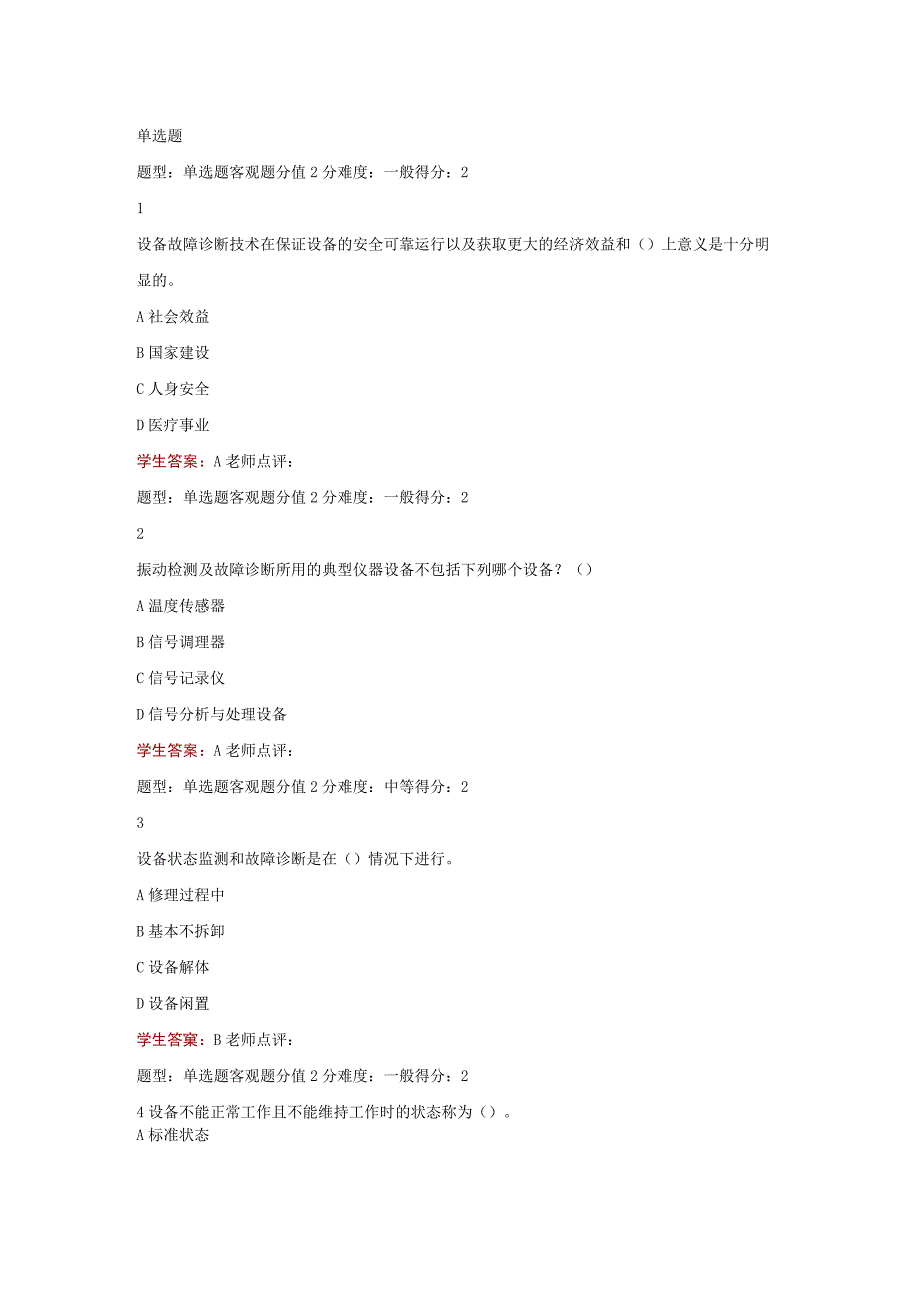 江苏开放大学机电设备故障诊断与维修计分作业1（23）.docx_第2页