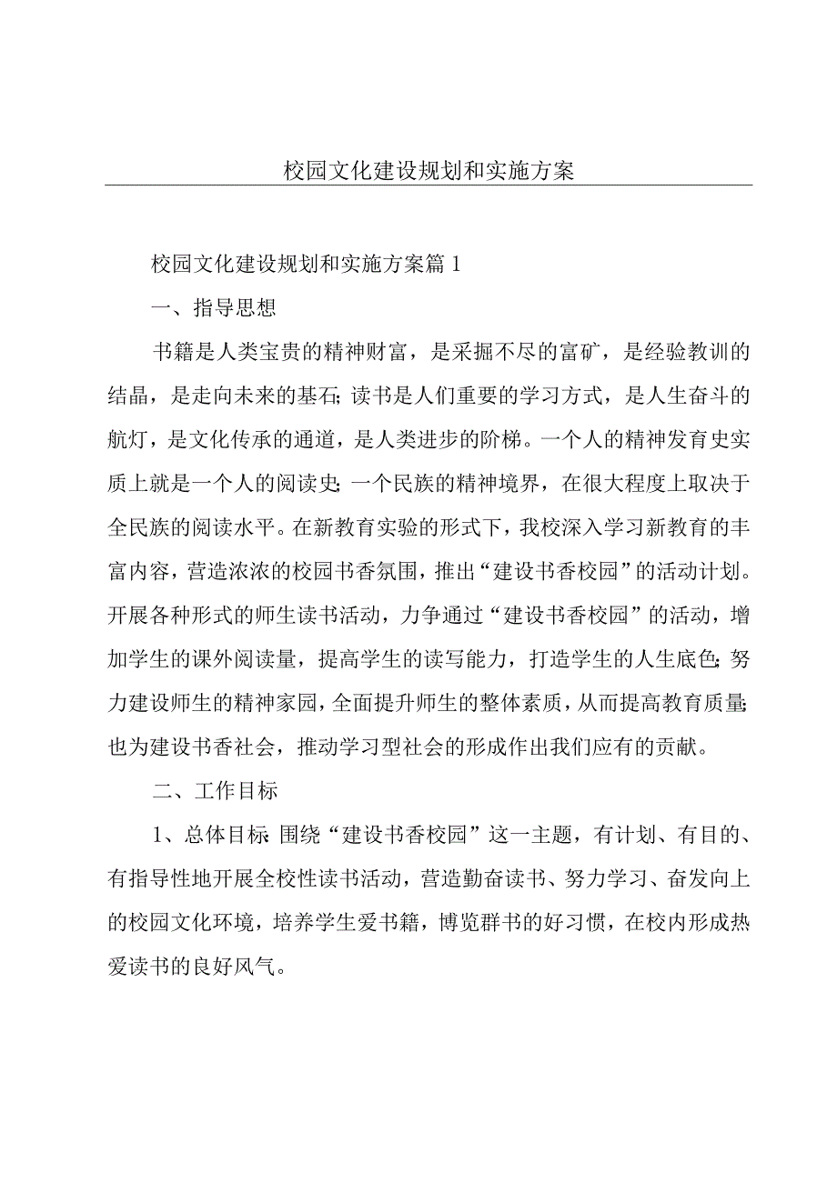 校园文化建设规划和实施方案.docx_第1页