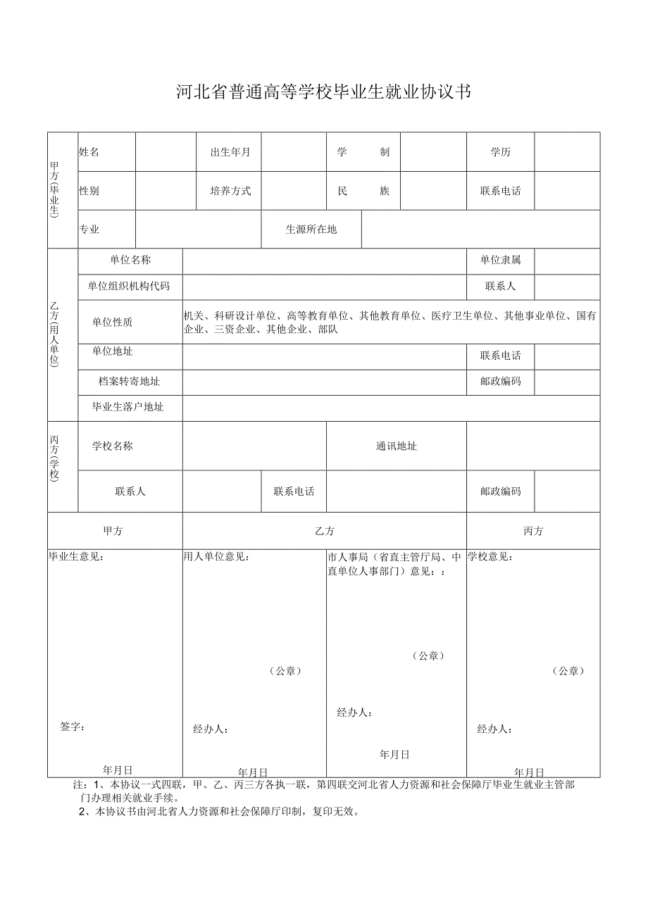 河北省普通高等学校毕业生就业协议书.docx_第1页