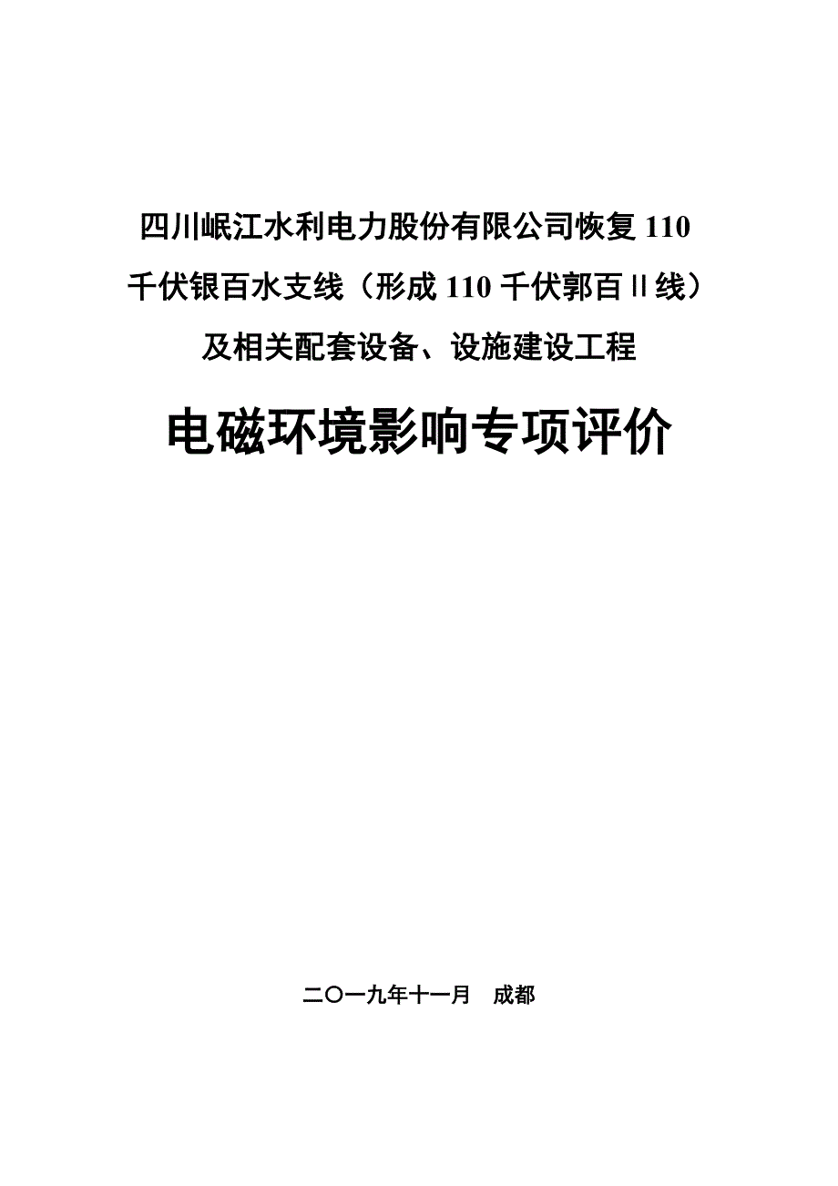 恢复110千伏银百水支线（形成110千伏郭百Ⅱ线）及相关配套设备、设施建设工程环评报告.doc_第1页