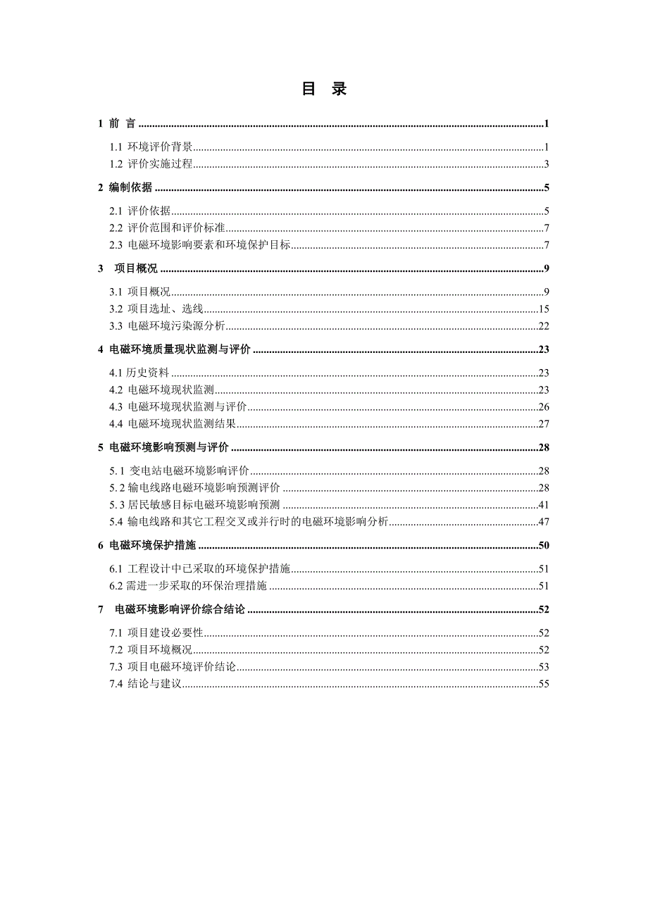 恢复110千伏银百水支线（形成110千伏郭百Ⅱ线）及相关配套设备、设施建设工程环评报告.doc_第2页