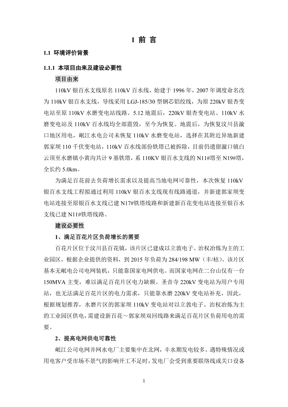 恢复110千伏银百水支线（形成110千伏郭百Ⅱ线）及相关配套设备、设施建设工程环评报告.doc_第3页