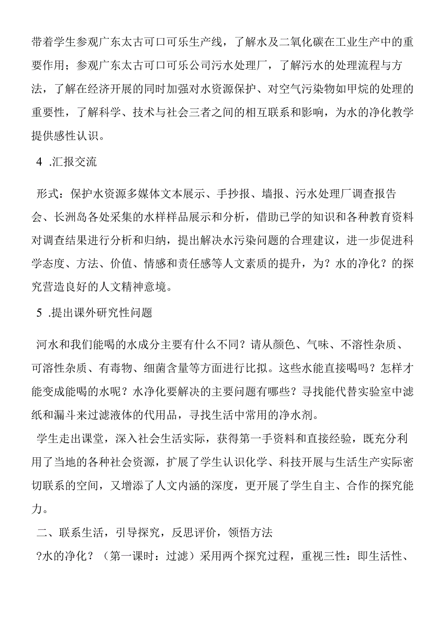 水的净化课例与反思.docx_第2页