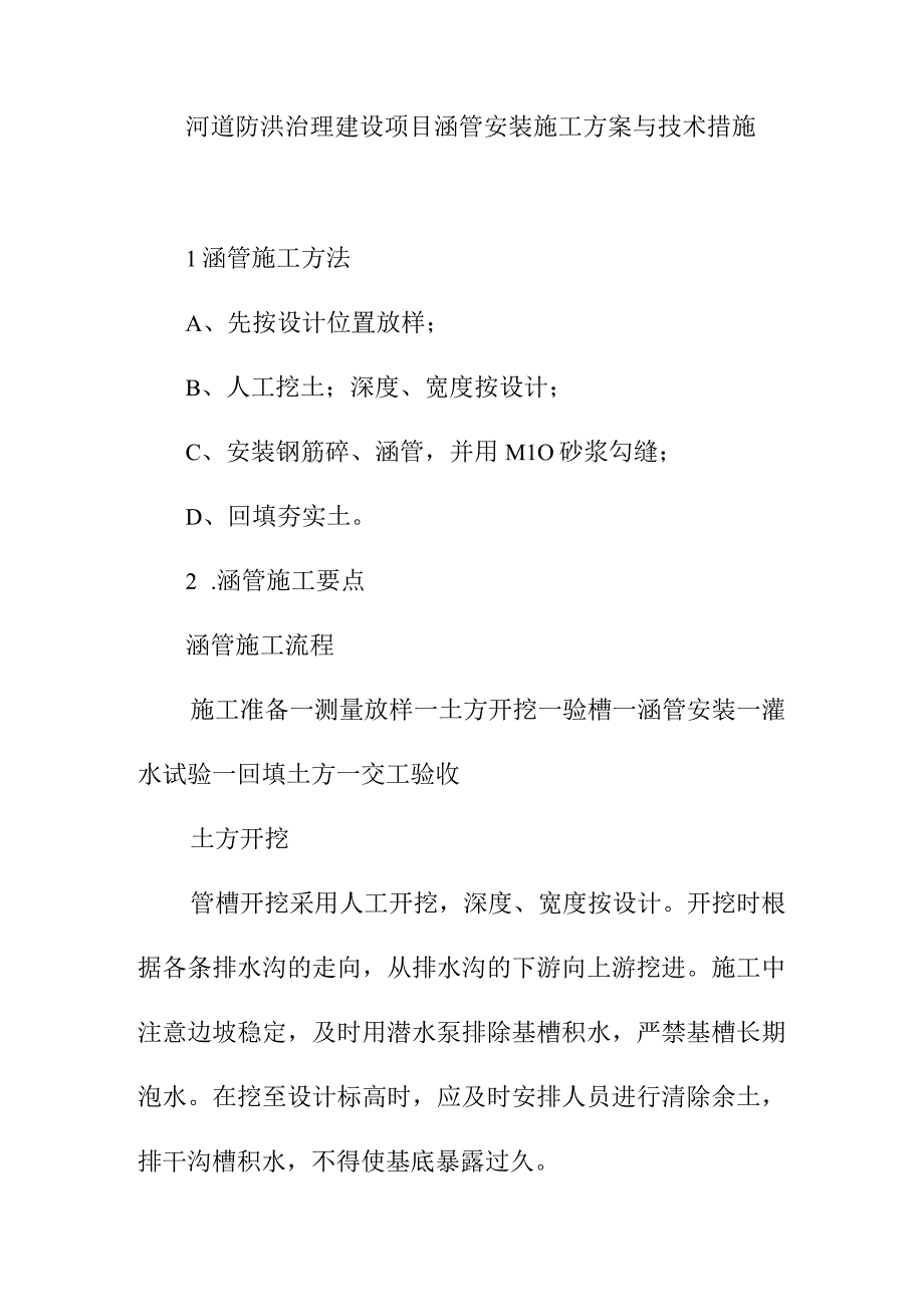 河道防洪治理建设项目涵管安装施工方案与技术措施.docx_第1页