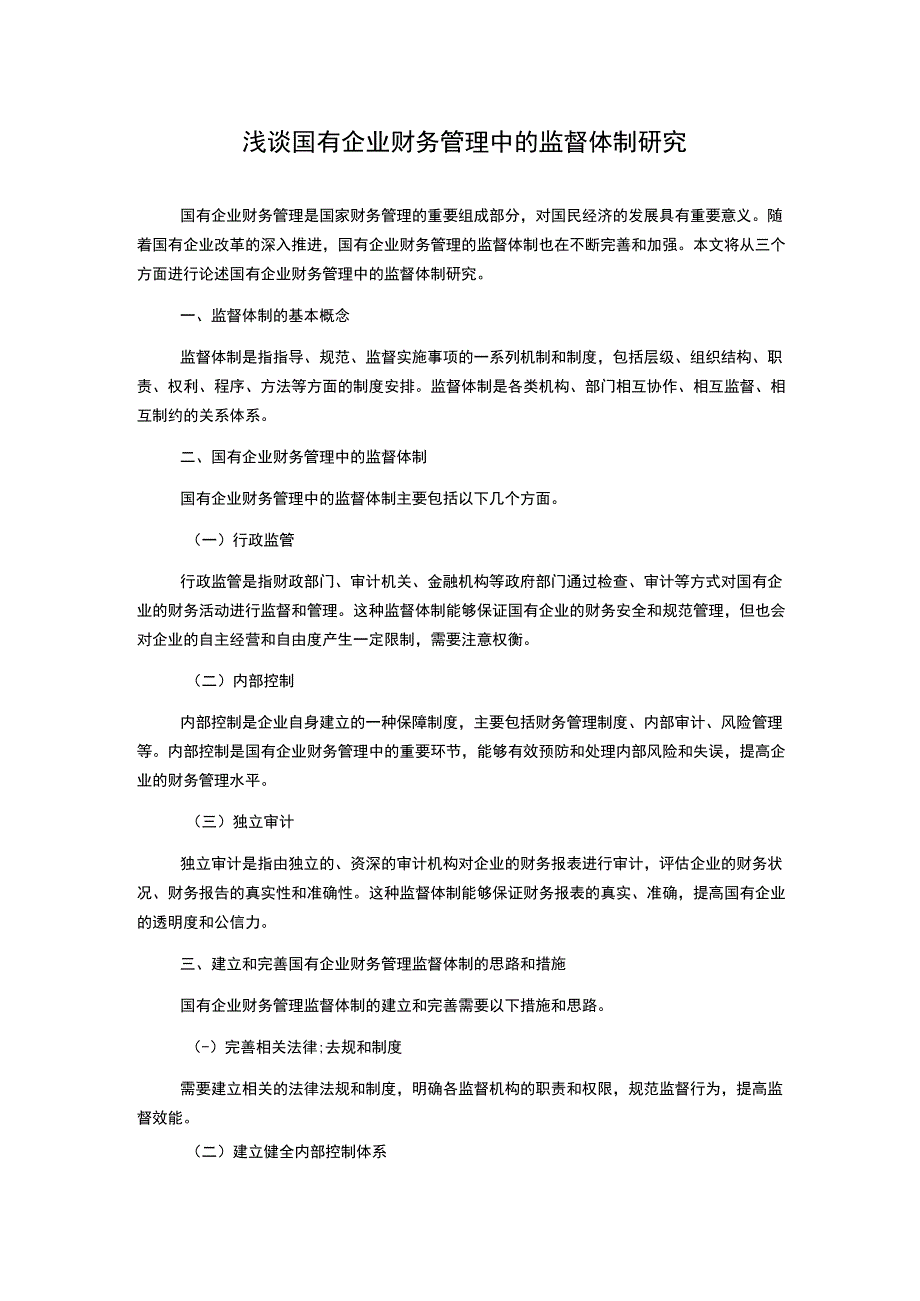 浅谈国有企业财务管理中的监督体制研究.docx_第1页