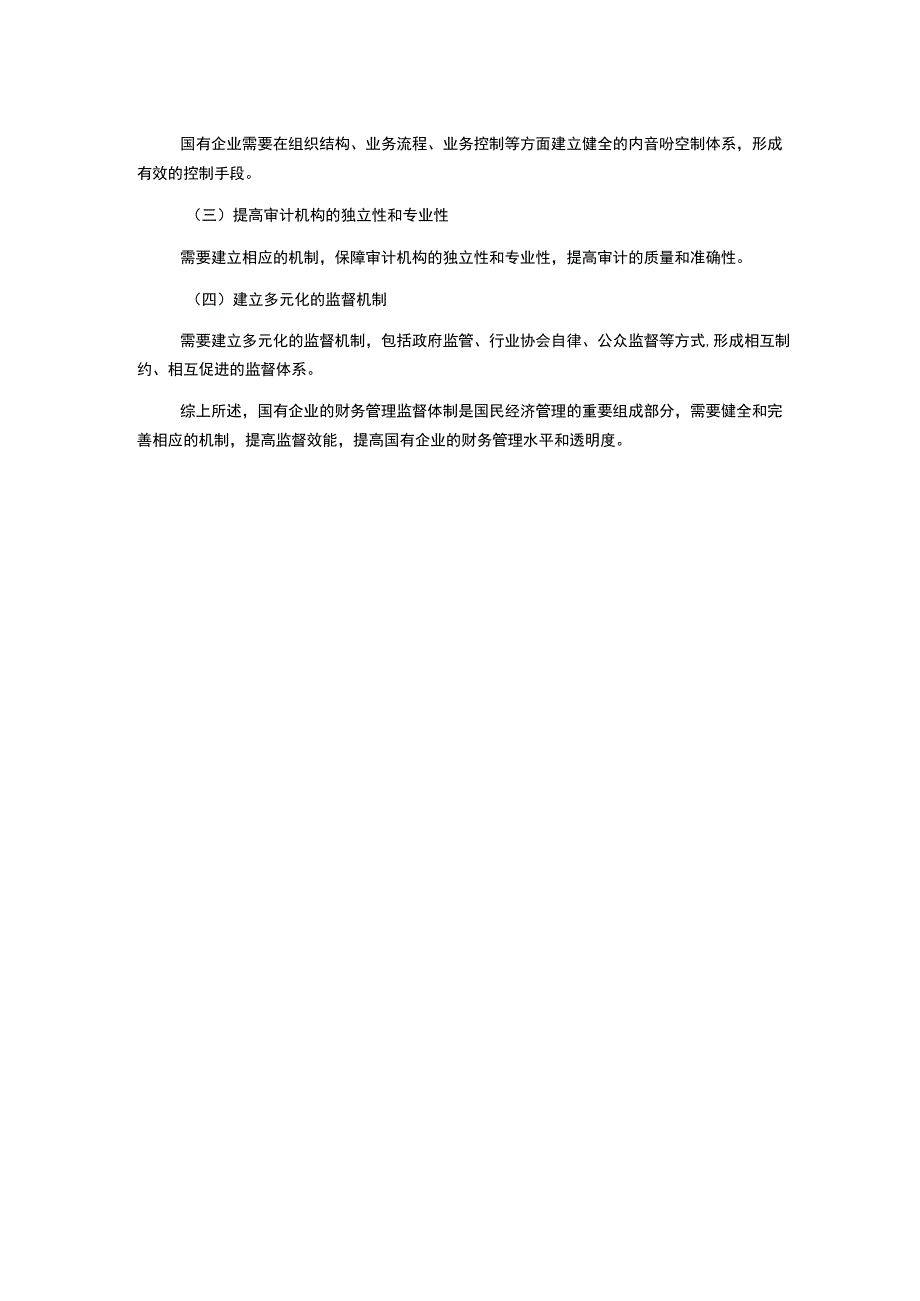 浅谈国有企业财务管理中的监督体制研究.docx_第2页