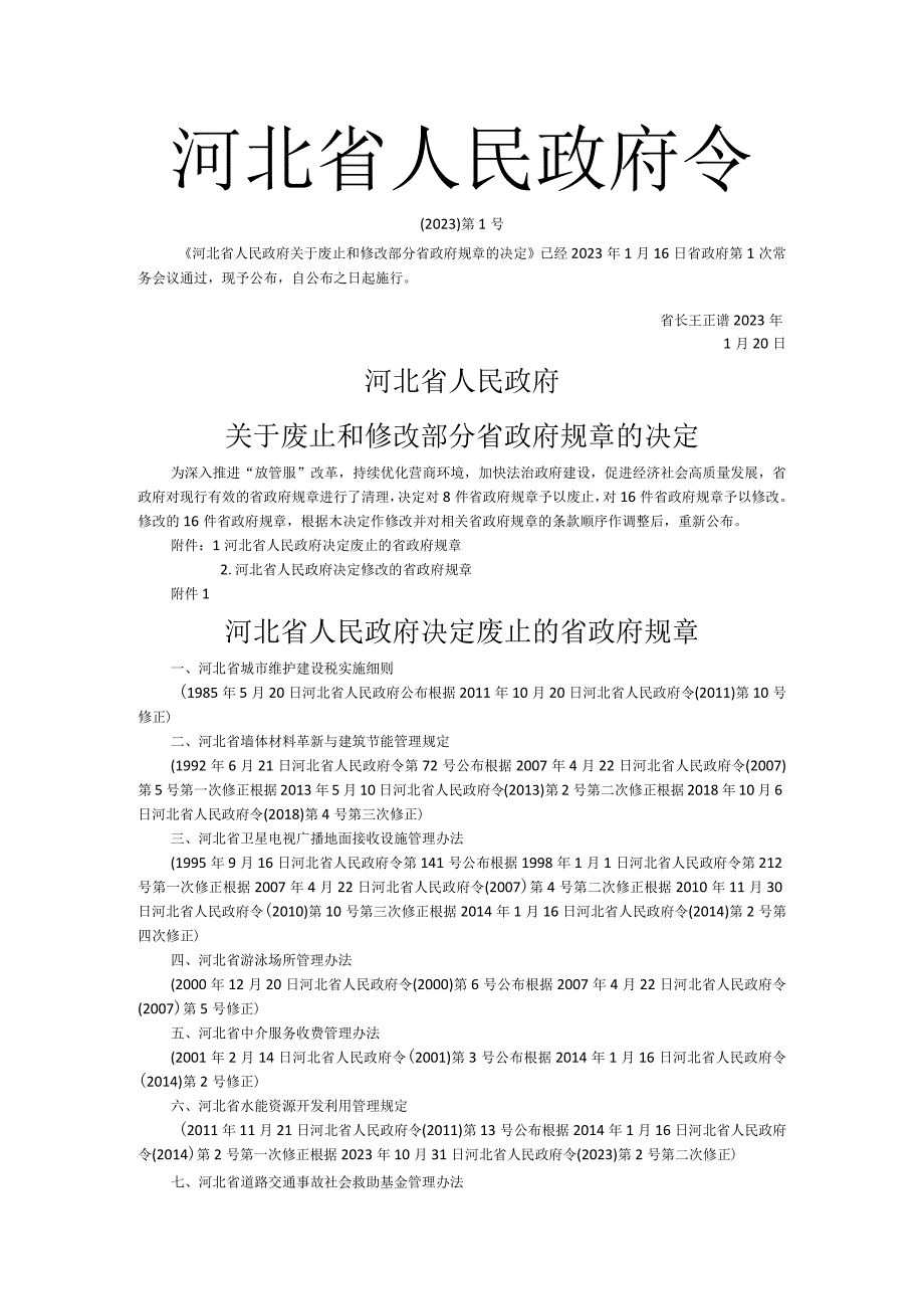 河北省人民政府令2023年1号文.docx_第1页