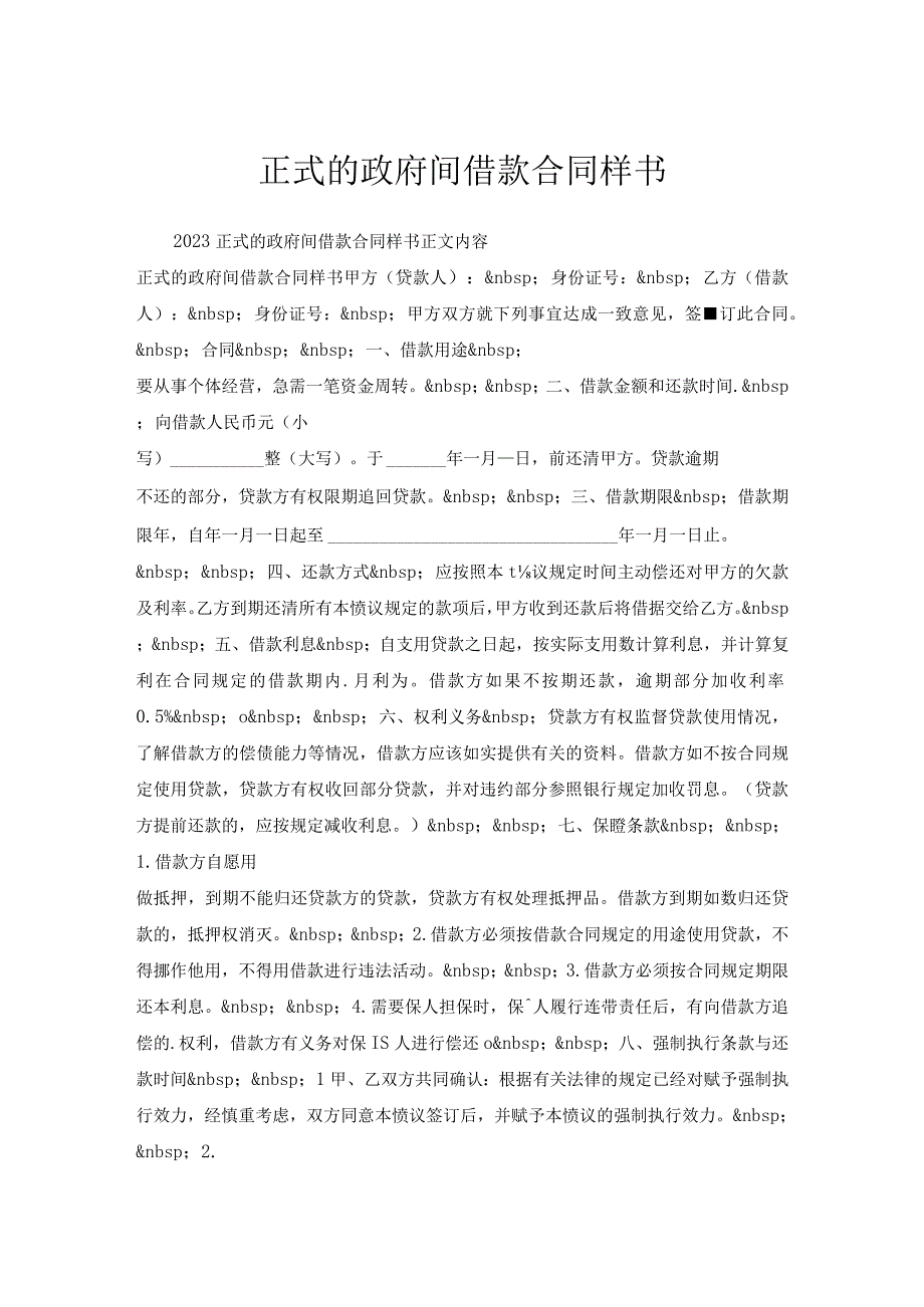 正式的政府间借款合同样书.docx_第1页