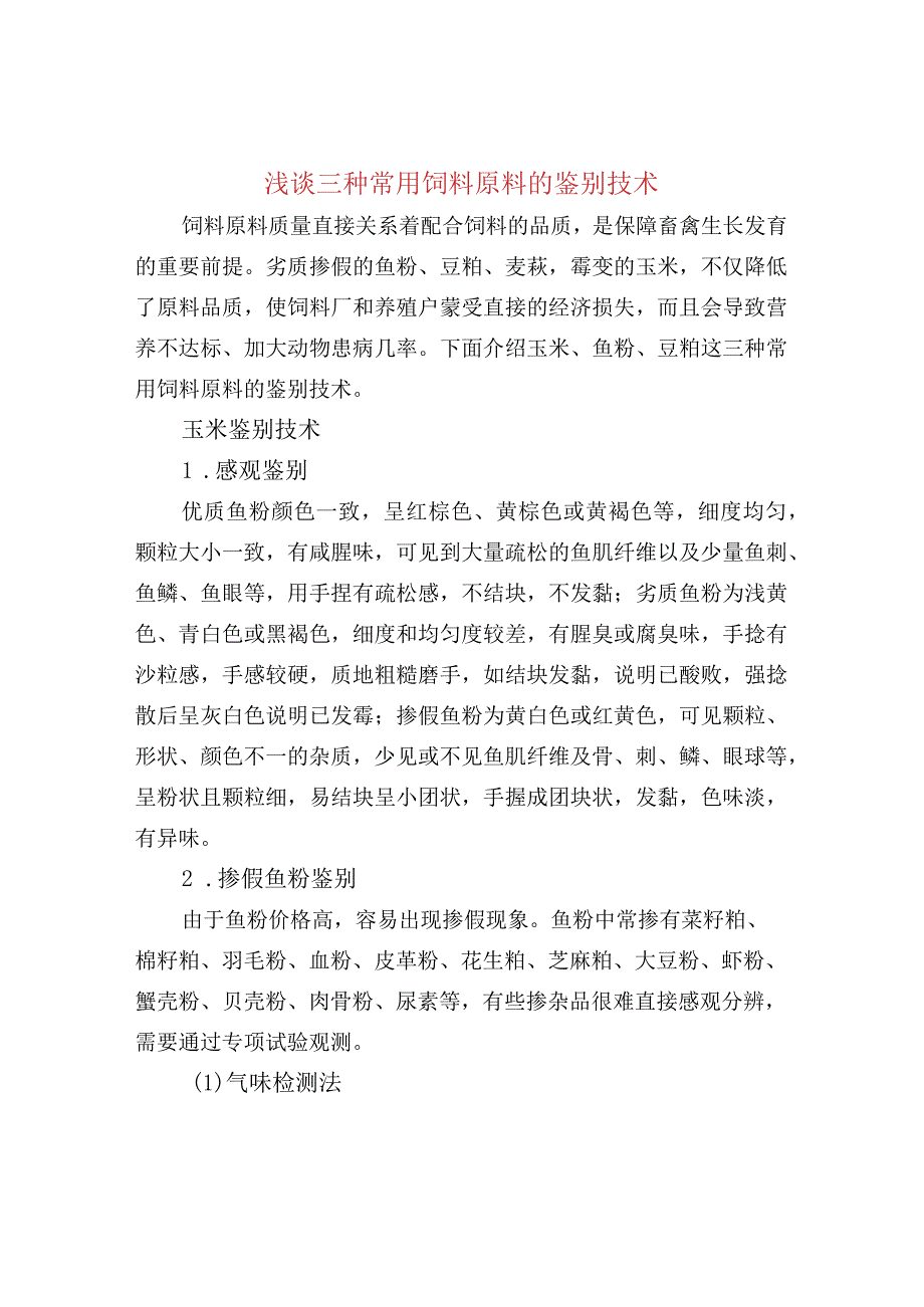 浅谈三种常用饲料原料的鉴别技术.docx_第1页