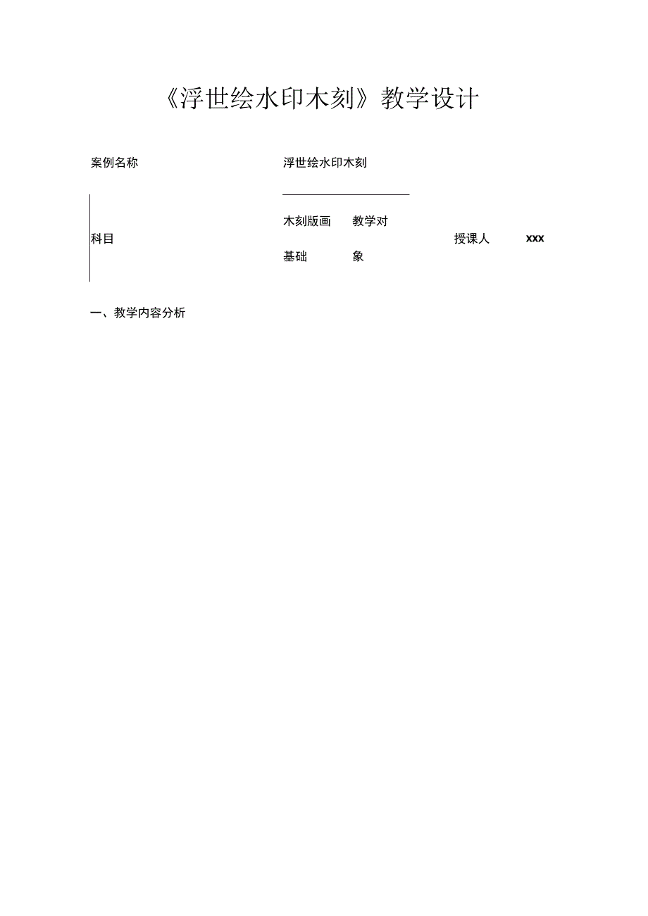 浮世绘水印木刻教学设计.docx_第1页
