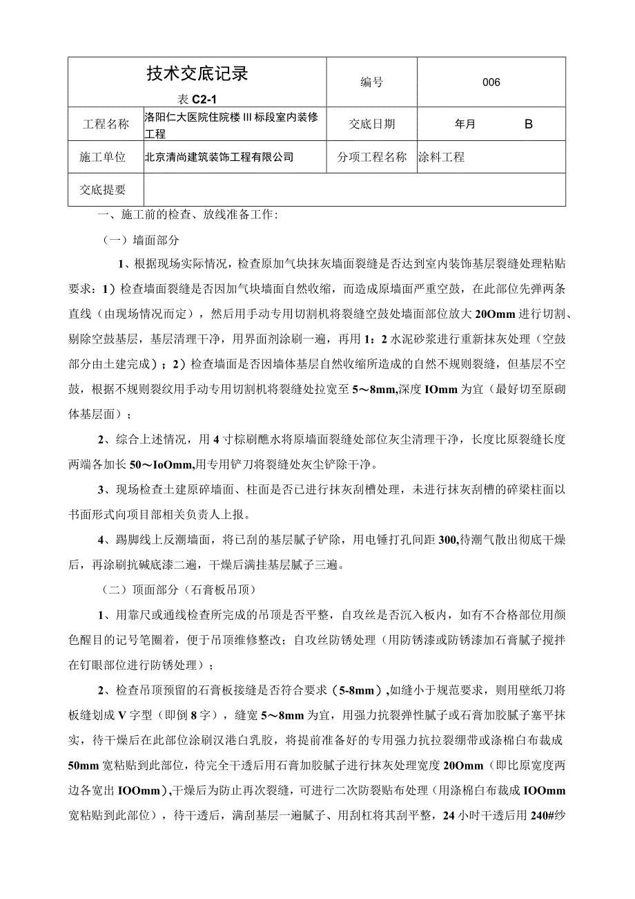 涂料工程技术交底Microsoft Word 文档.docx_第1页