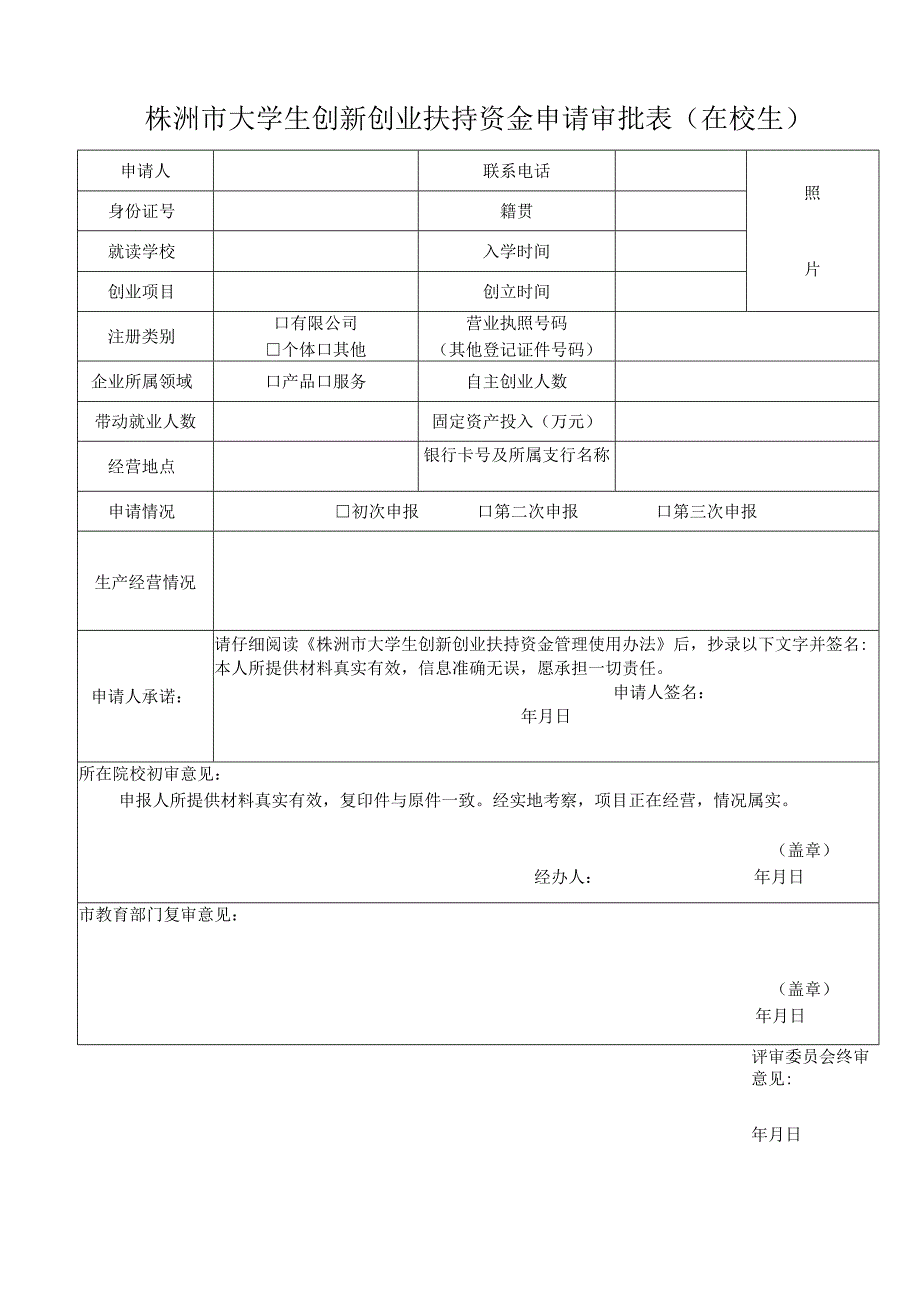 株洲市大学生创新创业扶持资金申请审批表.docx_第1页