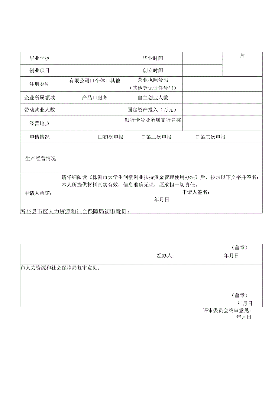 株洲市大学生创新创业扶持资金申请审批表.docx_第3页