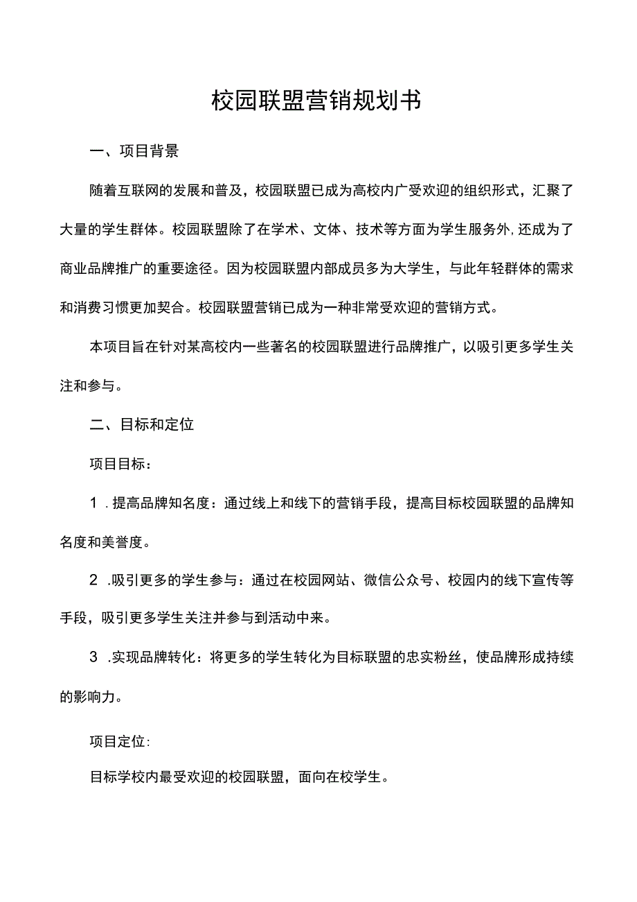 校园联盟营销规划书.docx_第1页