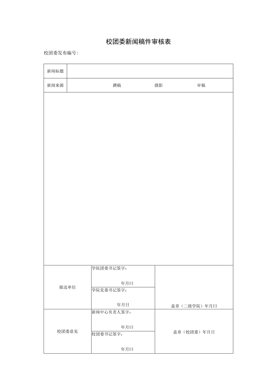 校团委新闻稿件审核表.docx_第1页