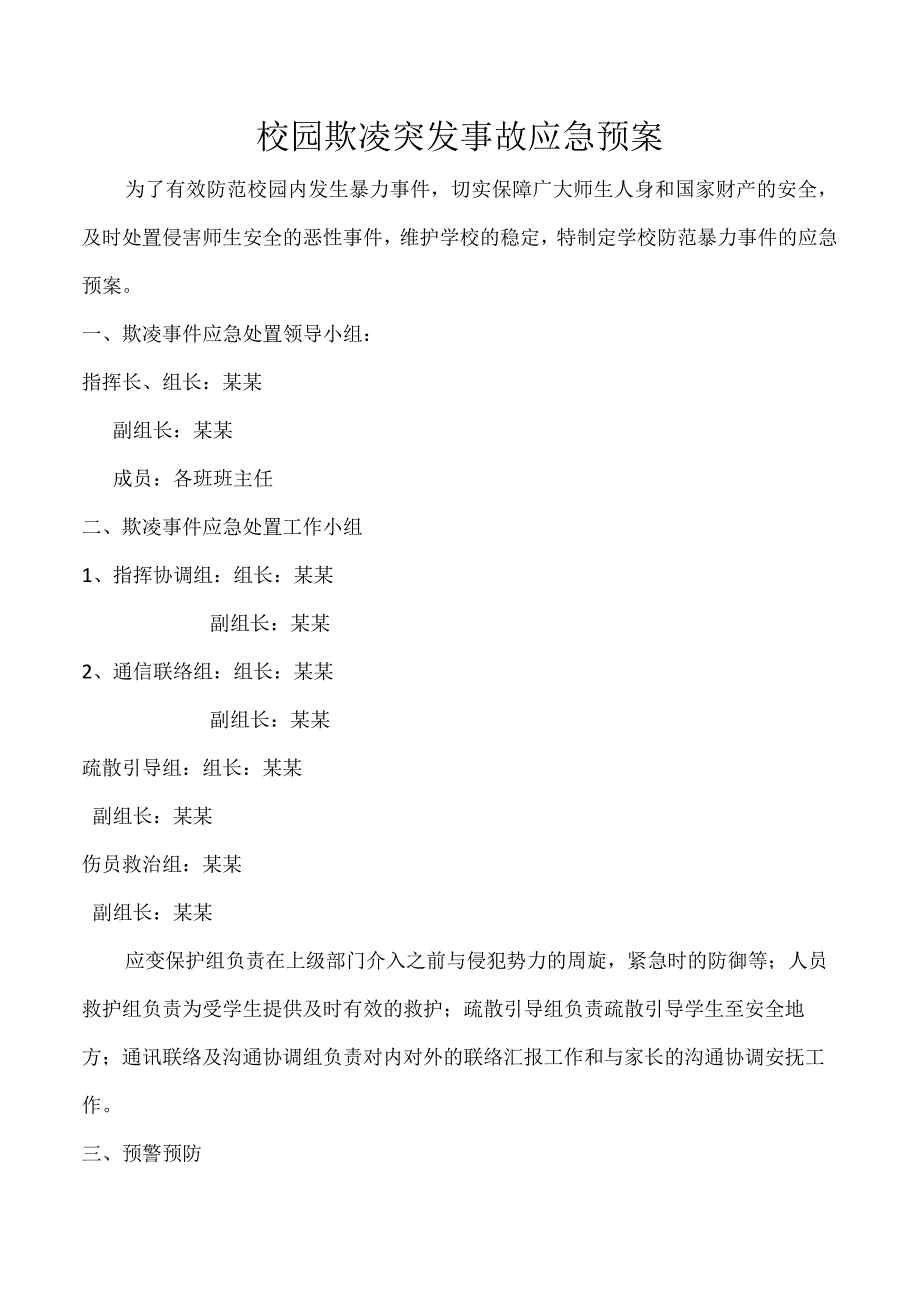 校园欺凌突发事故应急预案.docx_第1页