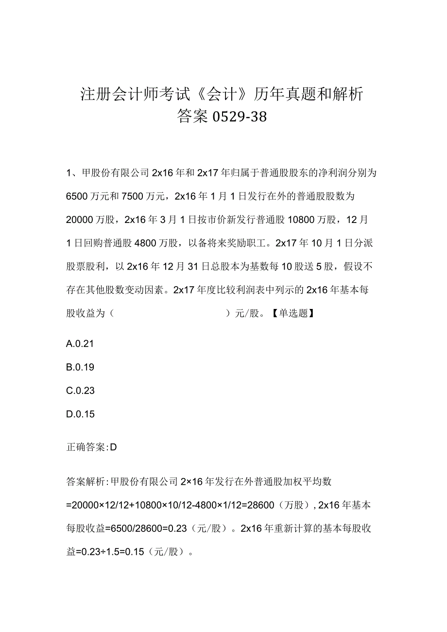 注册会计师考试会计历年真题和解析答案052938.docx_第1页